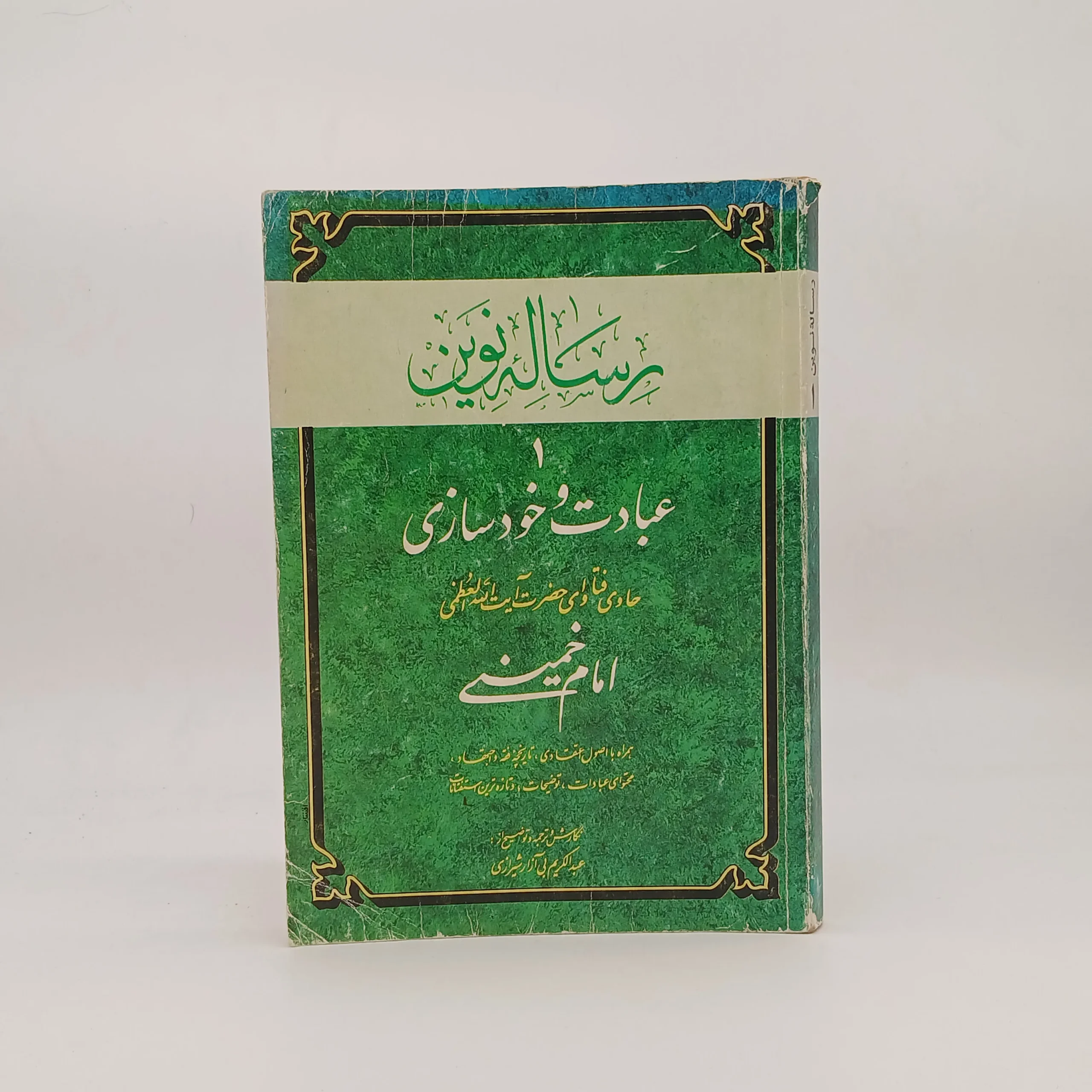 رساله نوین جلد اول عبادت و خودسازی