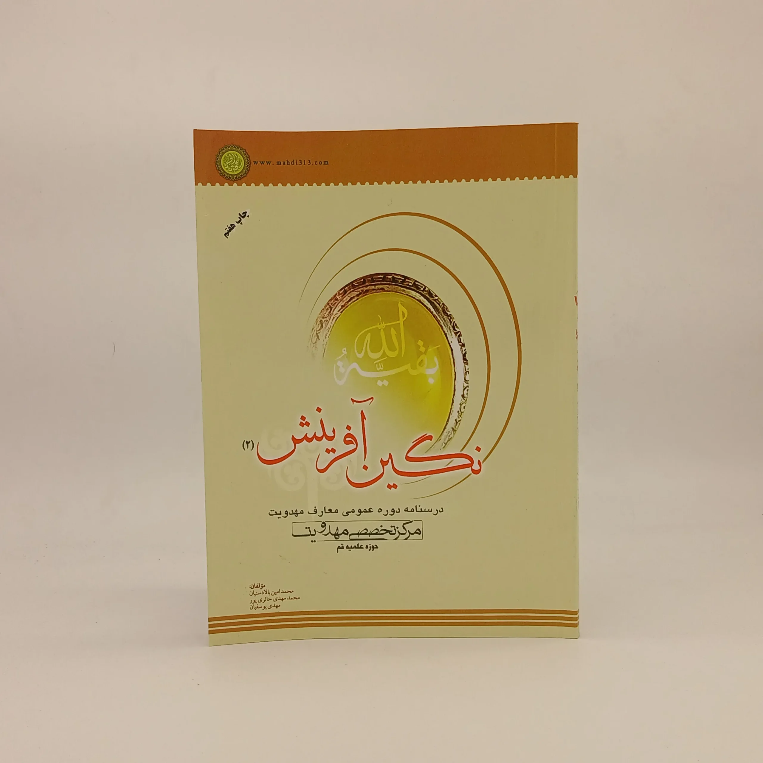 نگین آفرینش درسنامه تخصصی مهدویت