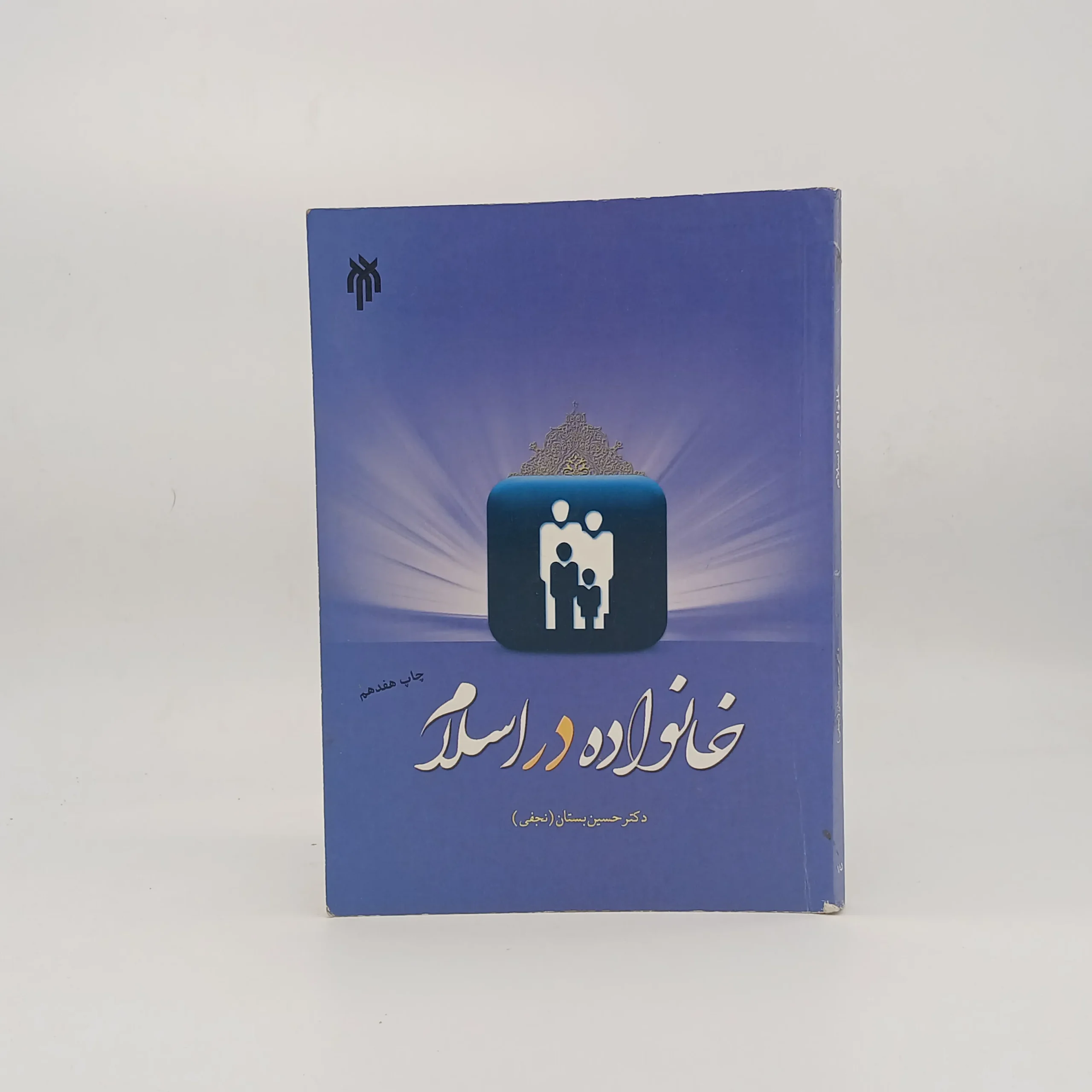 خانواده در اسلام