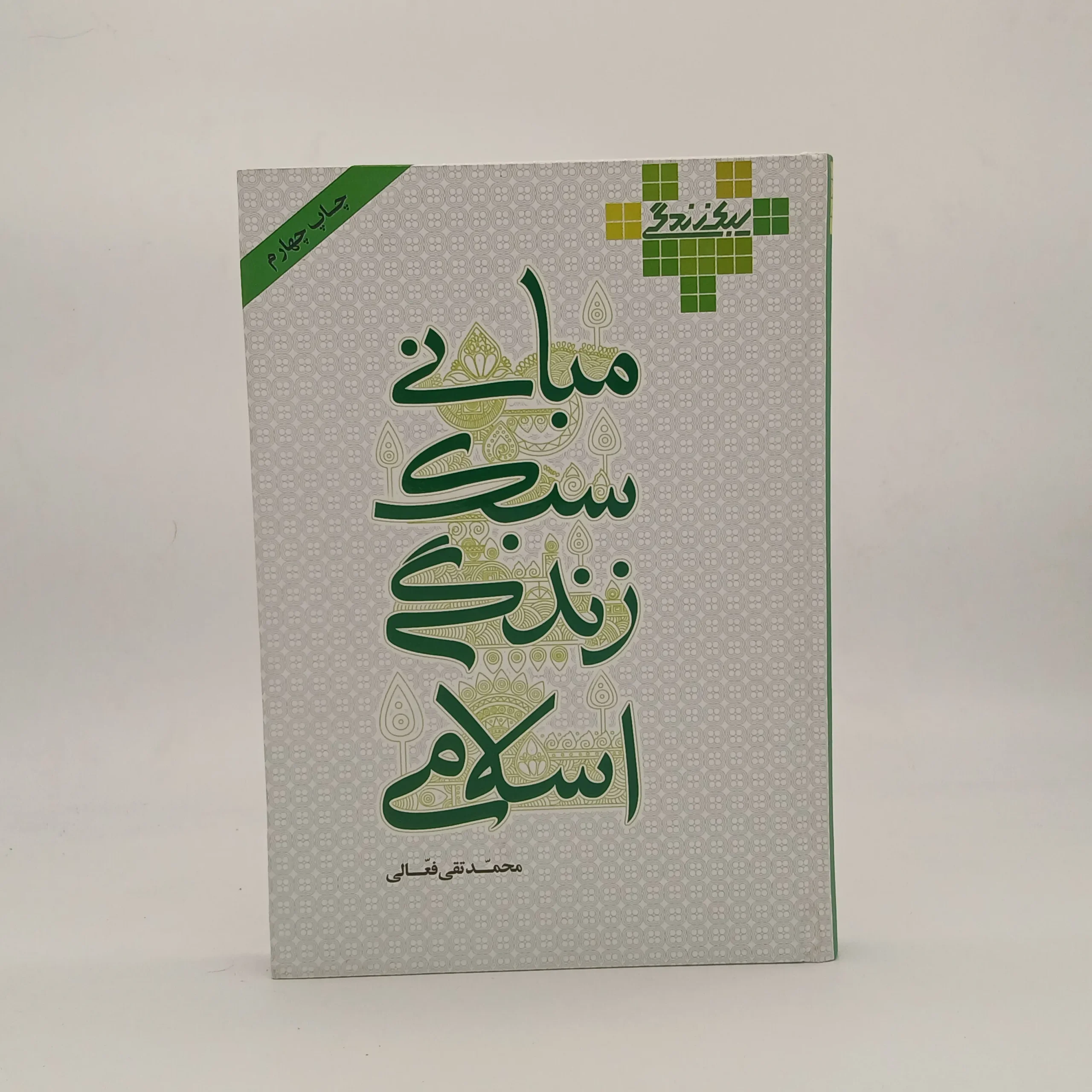 مبانی سبک زندگی اسلامی
