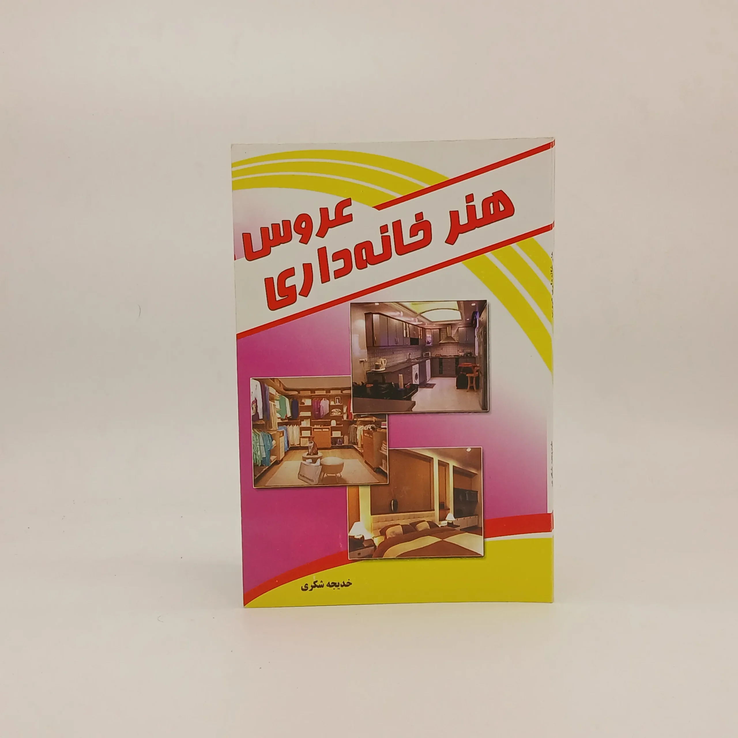 هنر خانه داری عروس