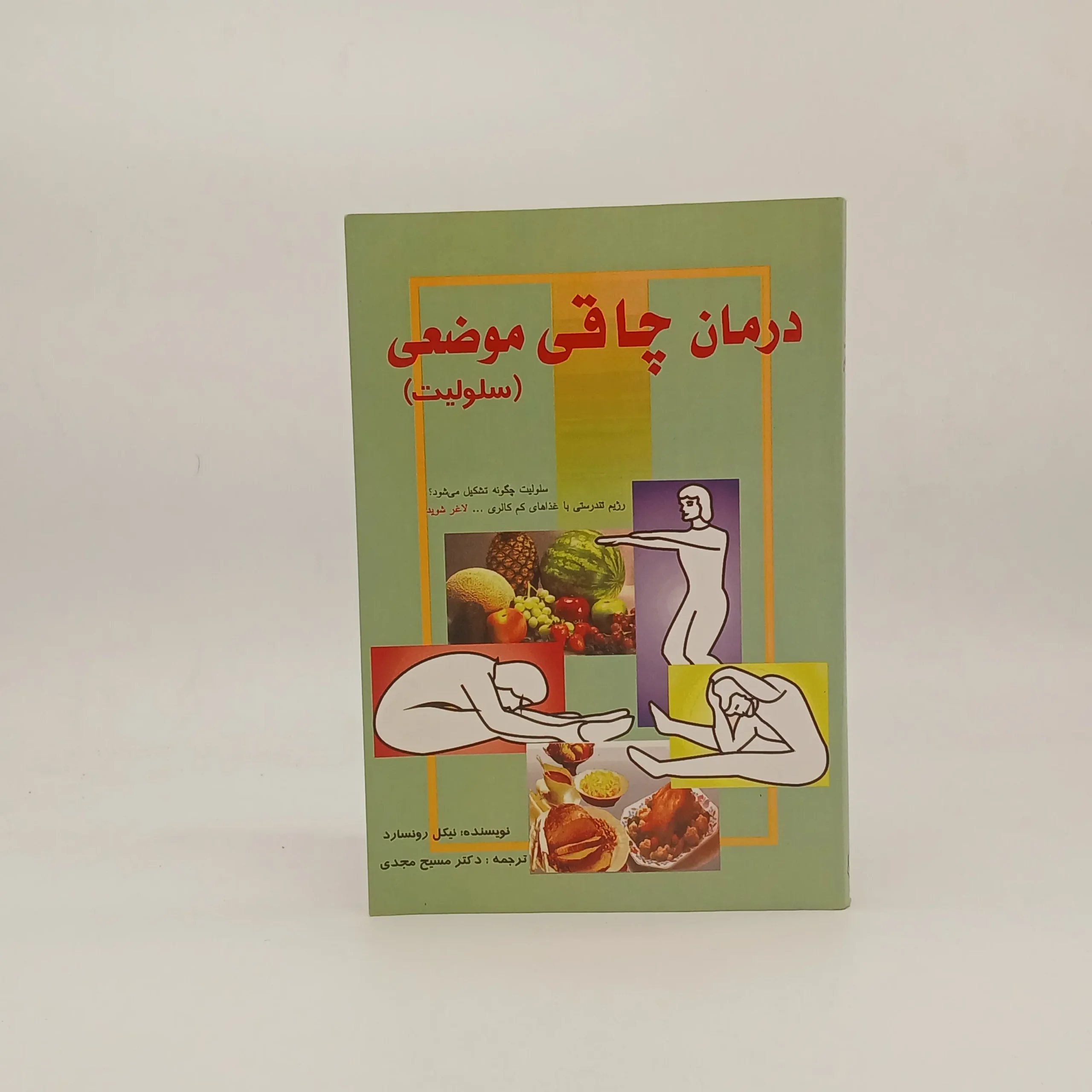 درمان چاقی موضعی (سلولیت)