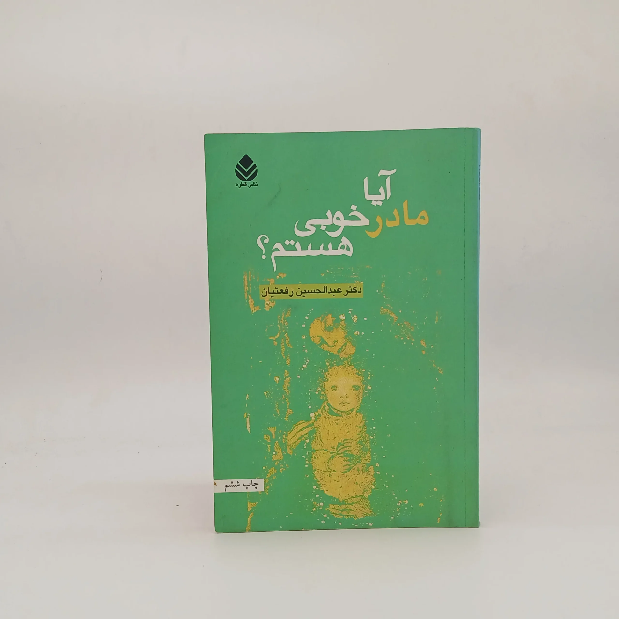 آیا مادر خوبی هستم؟