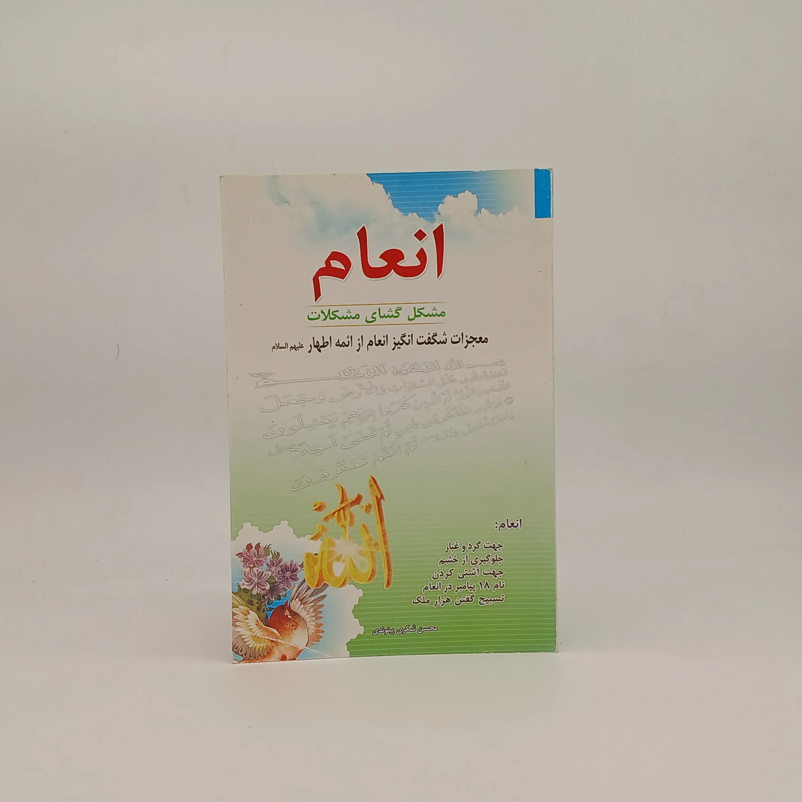 انعام مشکل گشای مشکلات