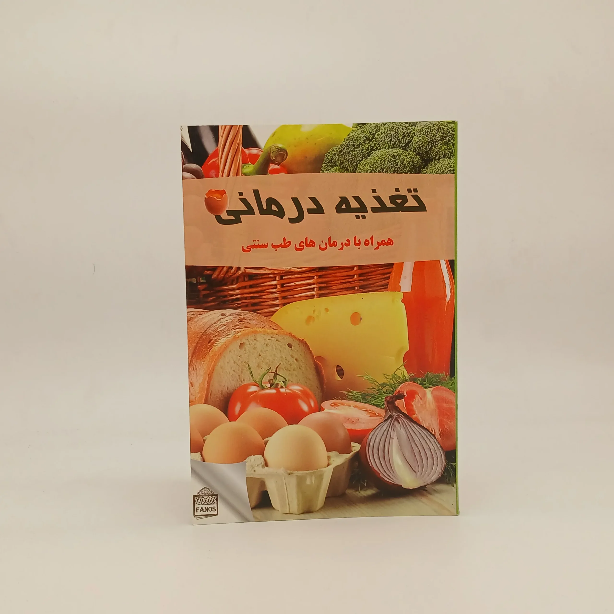 تغذیه درمانی همراه با درمان های طب سنتی