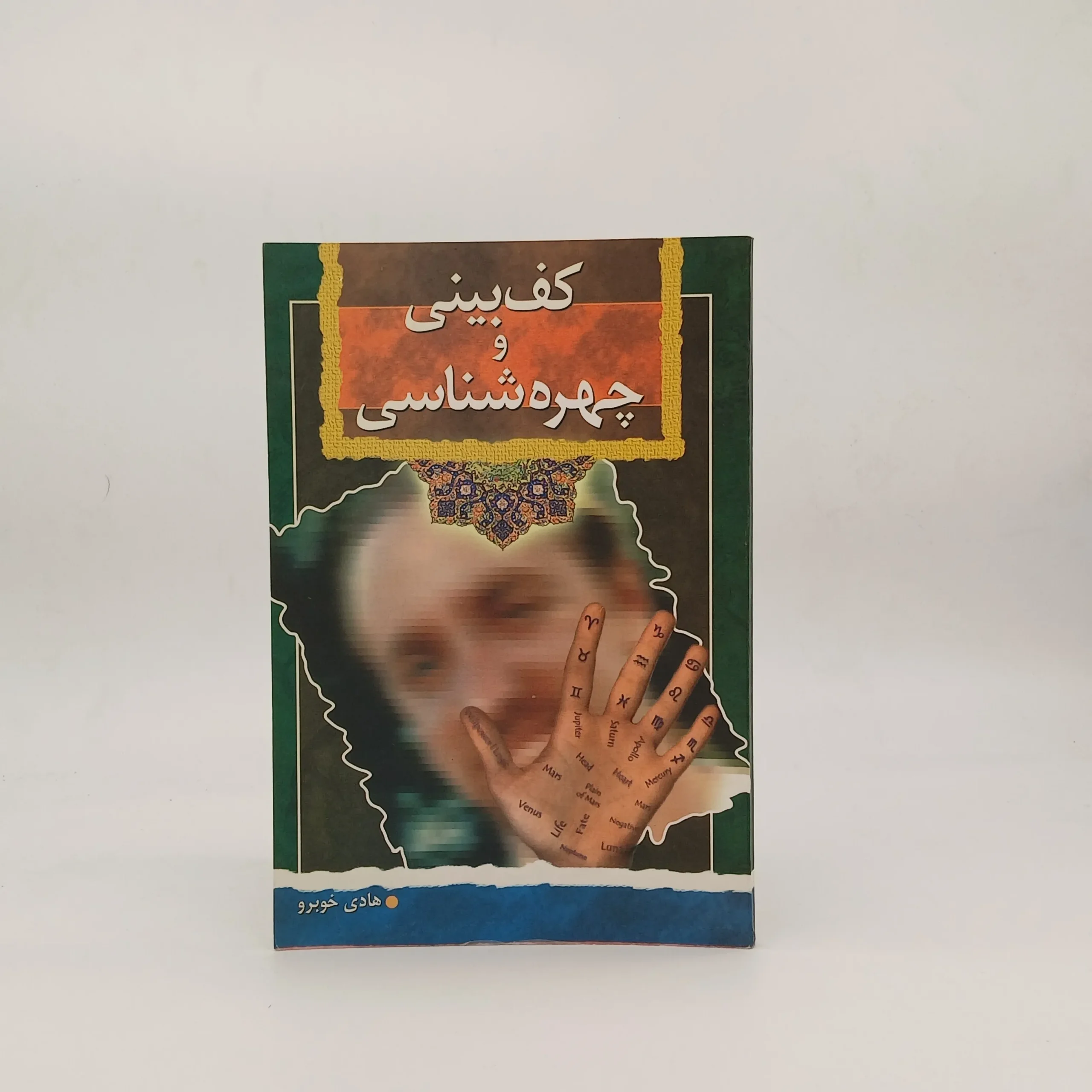 کف بینی و چهره شناسی