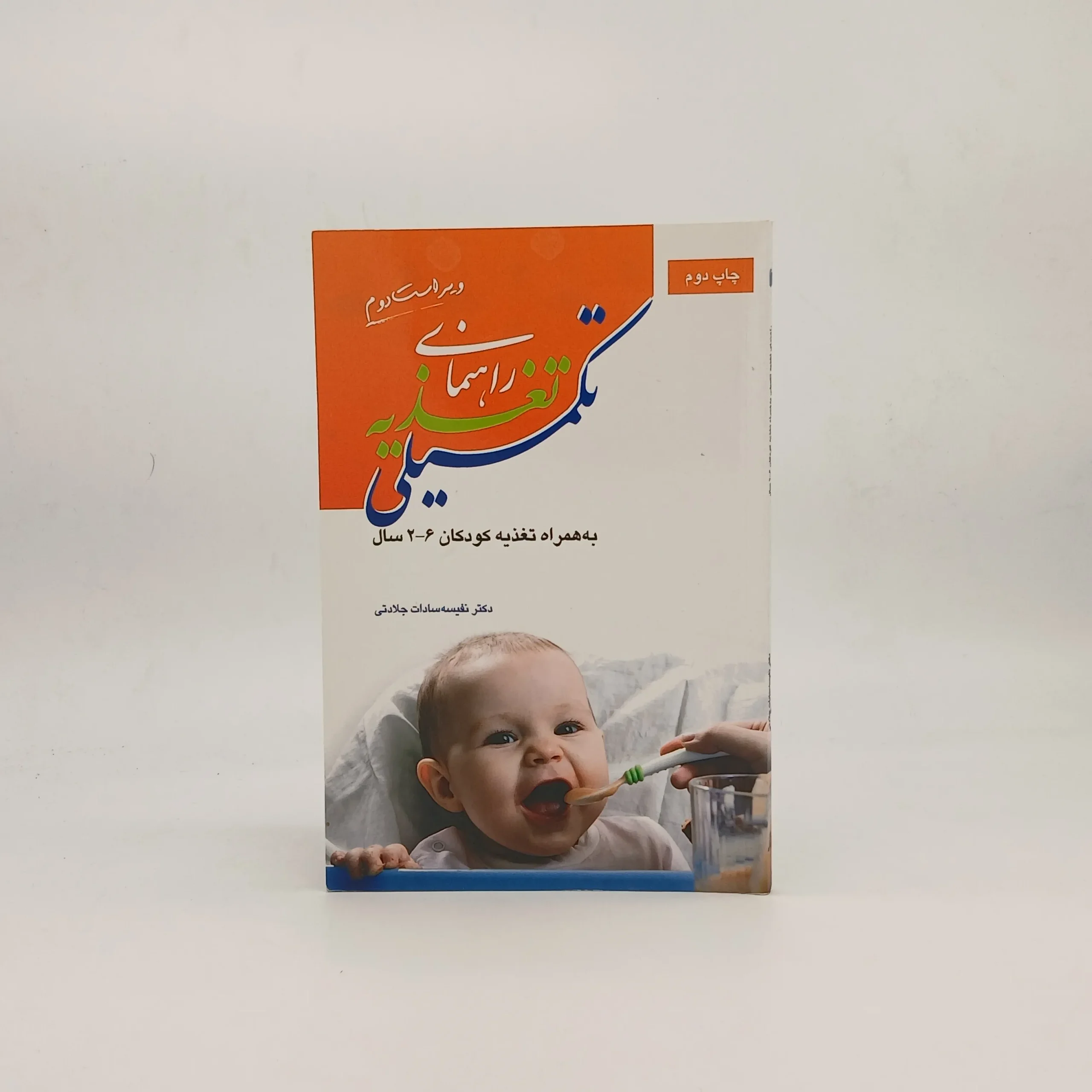 راهنمای تغذیه تکمیلی