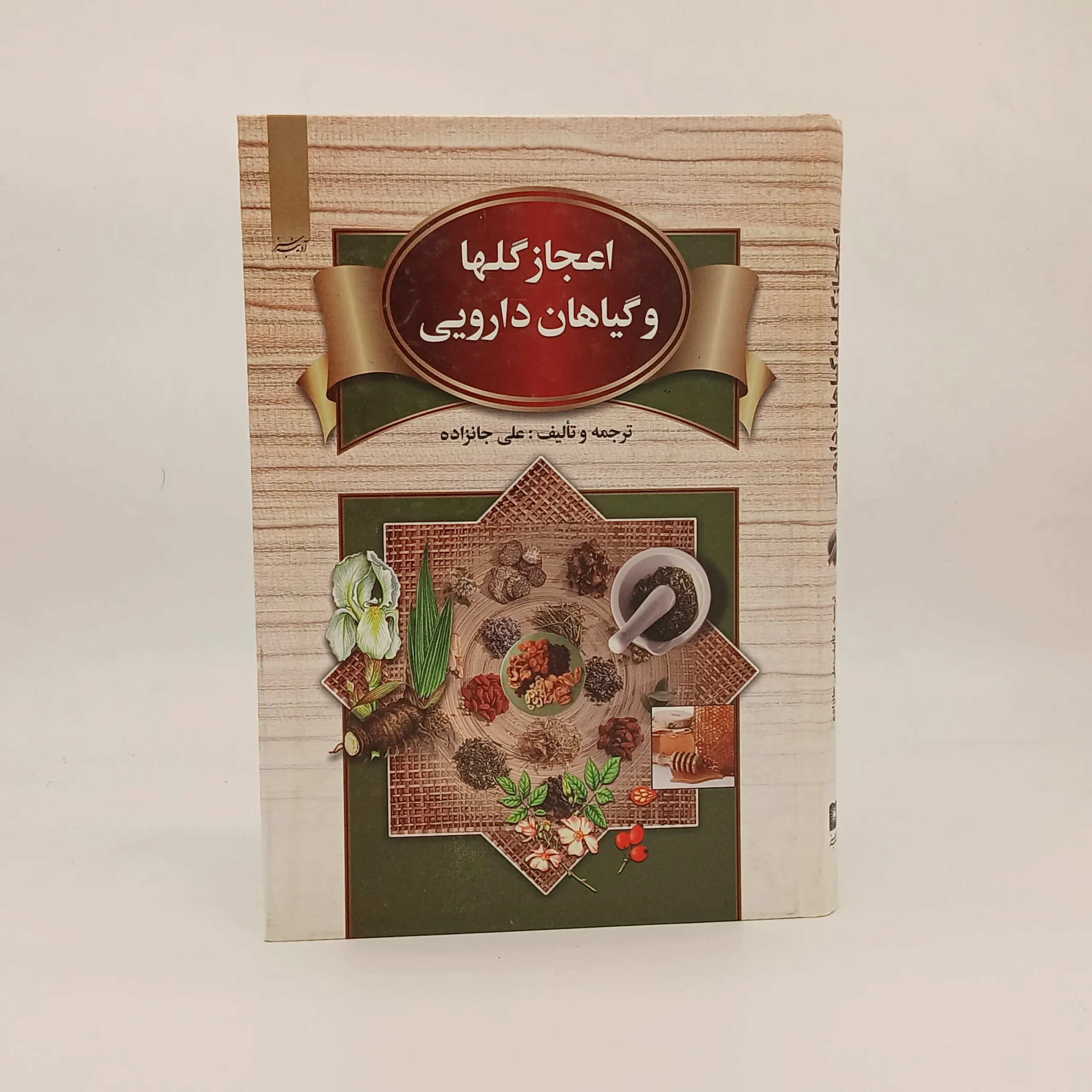 اعجاز گلها و گیاهان دارویی