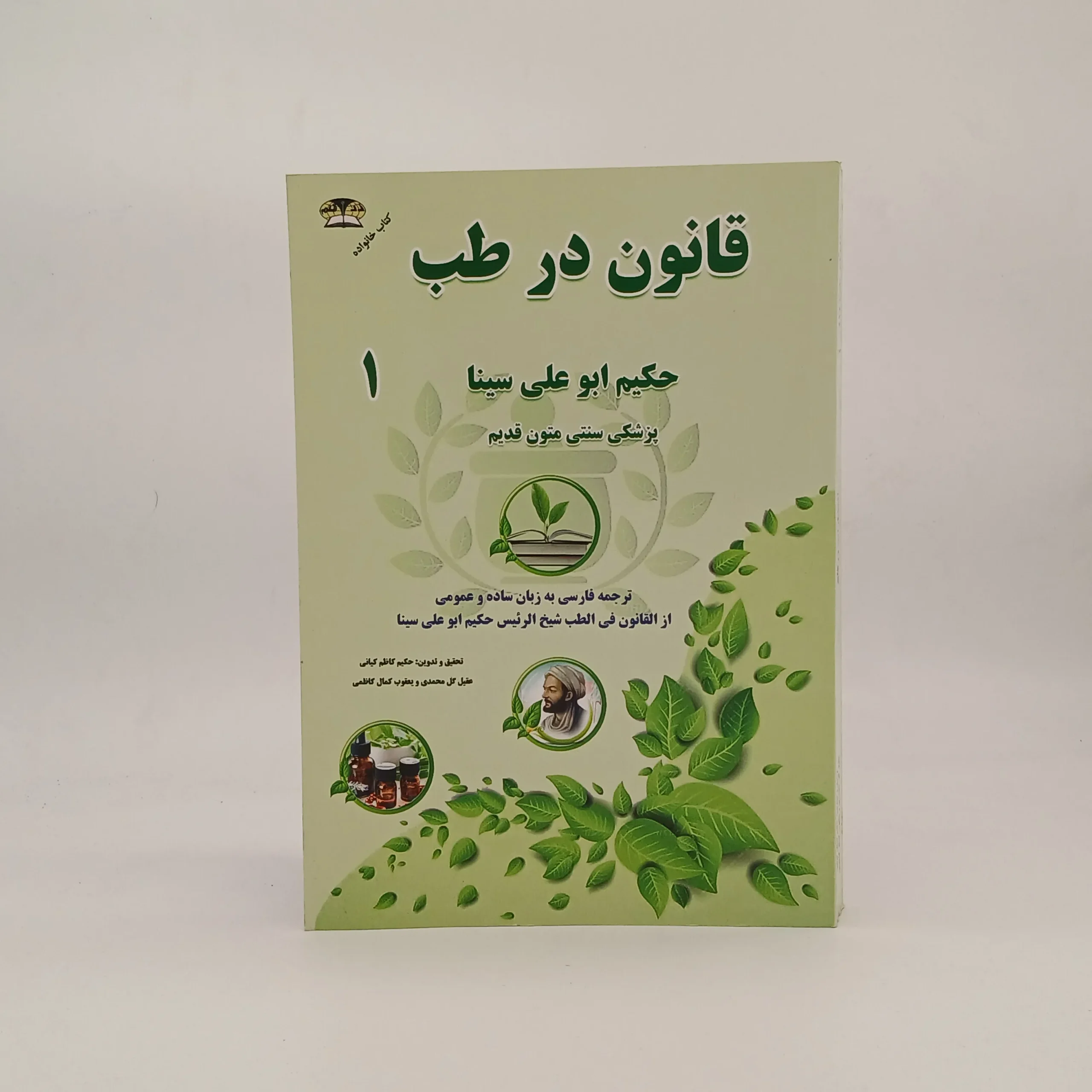قانون در طب حکیم ابو علی سینا