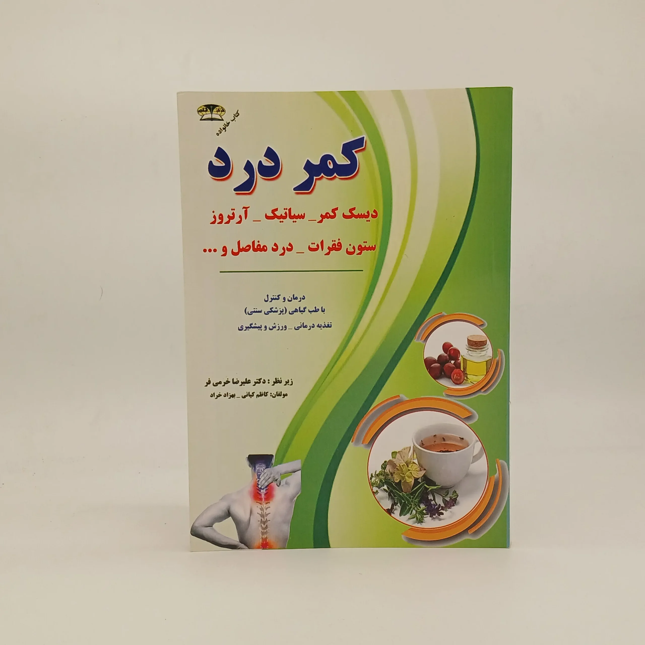 کمر درد (درمان و کنترل با طب گیاهی)