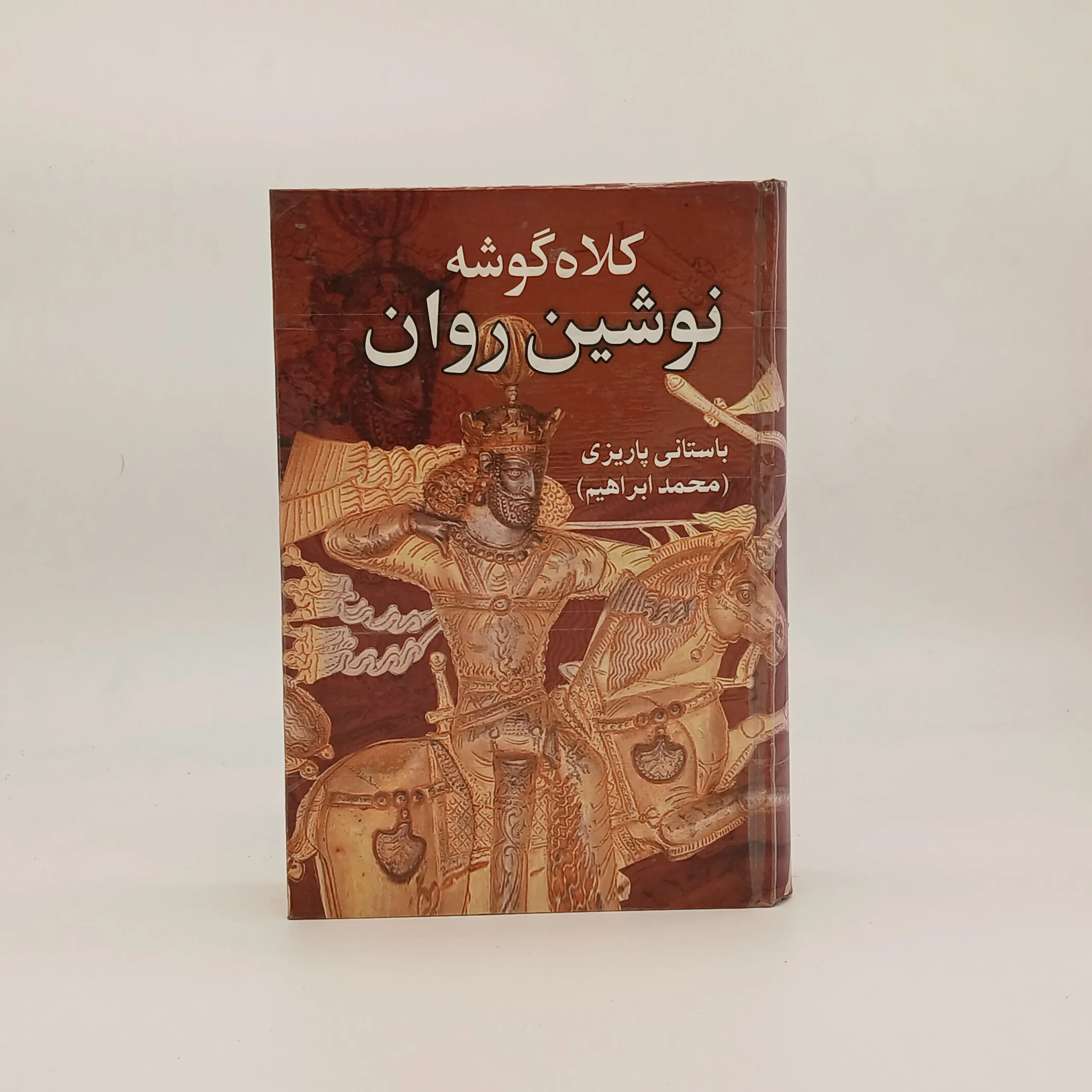 کلاه گوشه نوشین روان