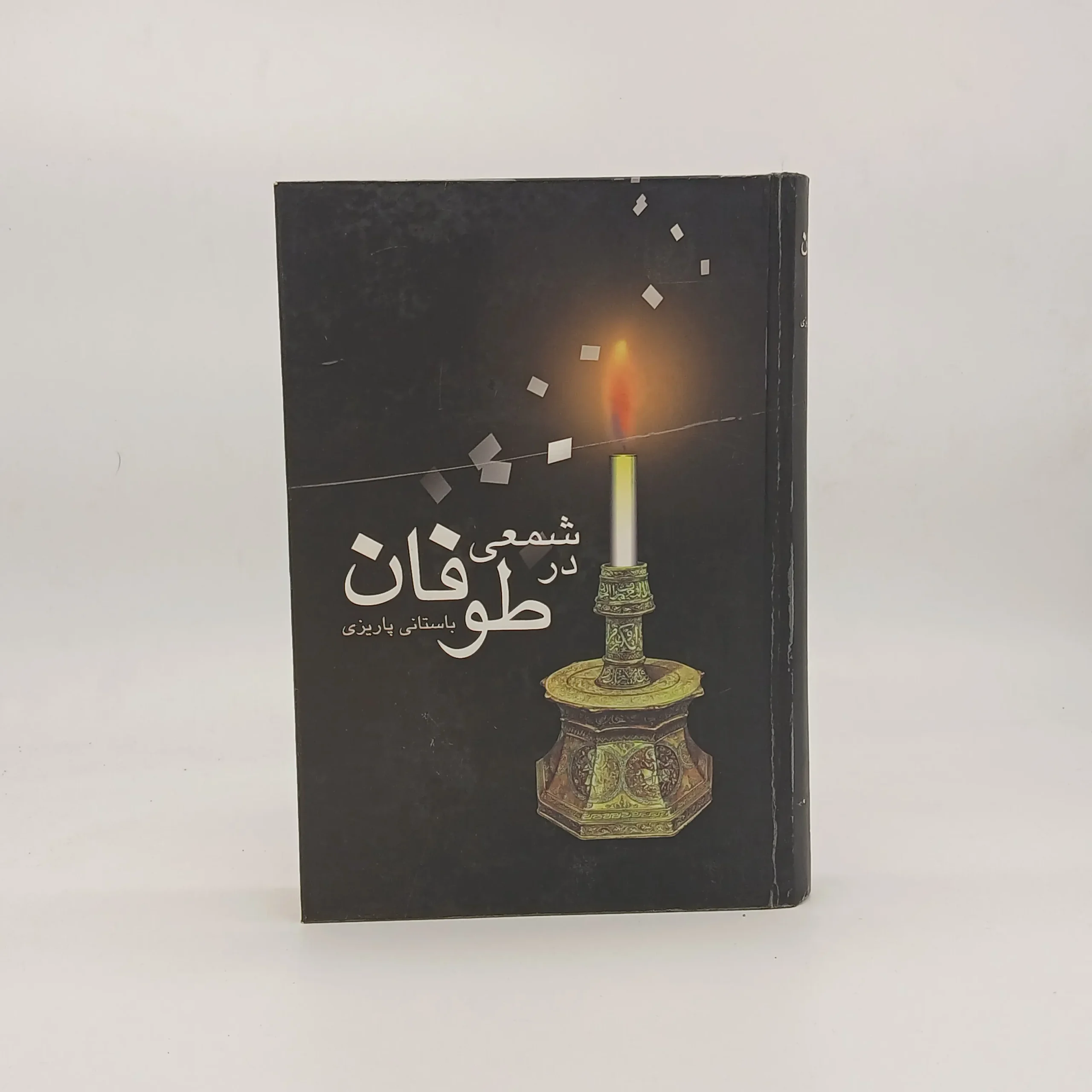 شمعی در طوفان