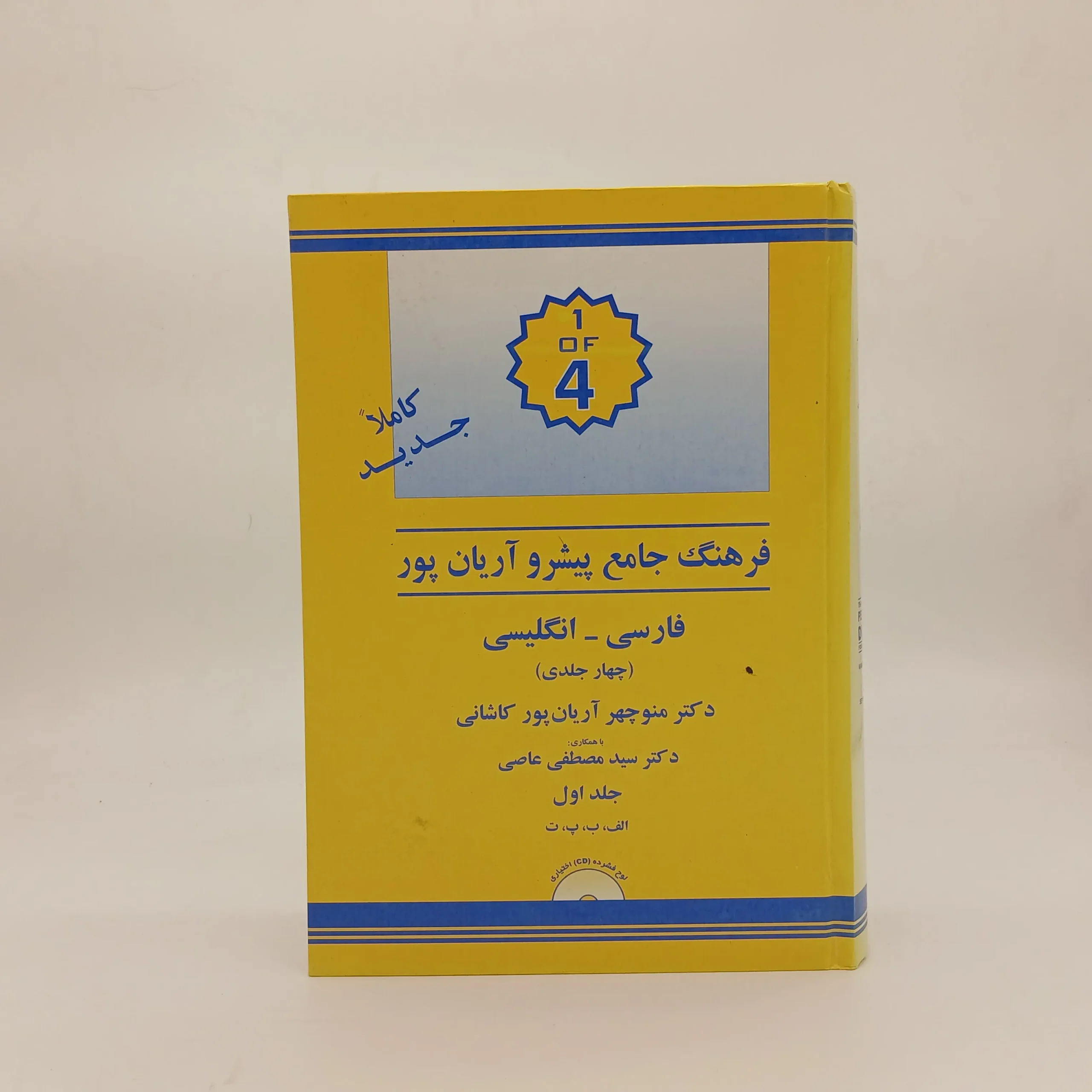 فرهنگ جامع پیشرو آریان پور (فارسی _ انگلیسی) چهار جلدی