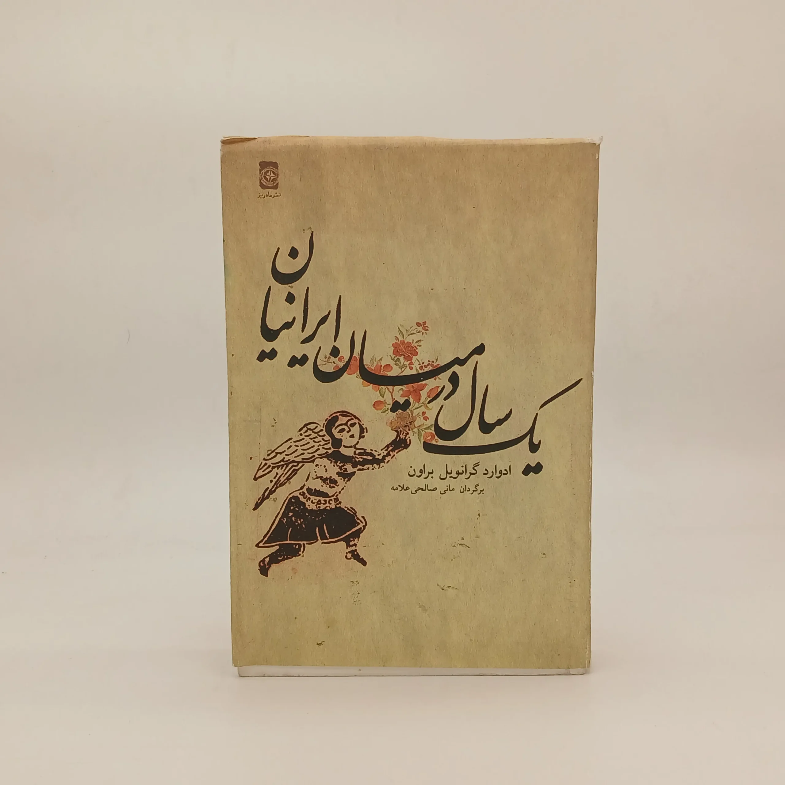 یک سال در میان ایرانیان