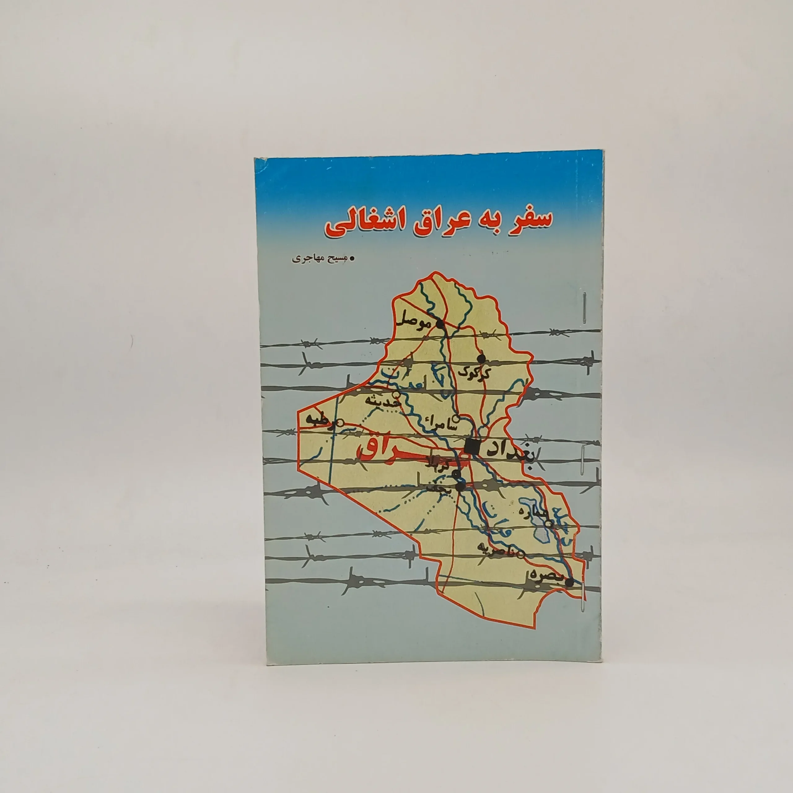 سفر به عراق اشغالی