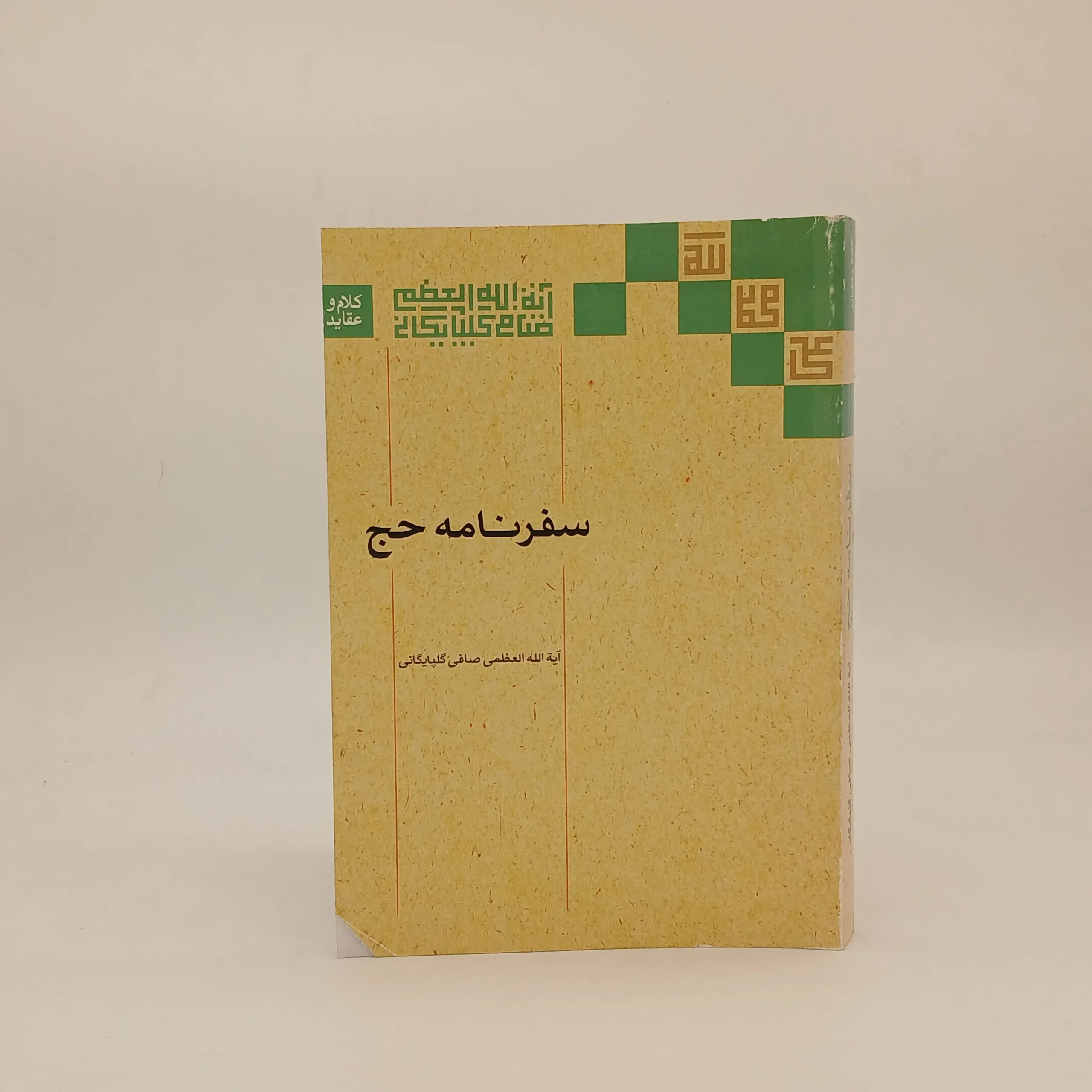 سفرنامه حج نوشته لطف الله صافی گلپایگانی