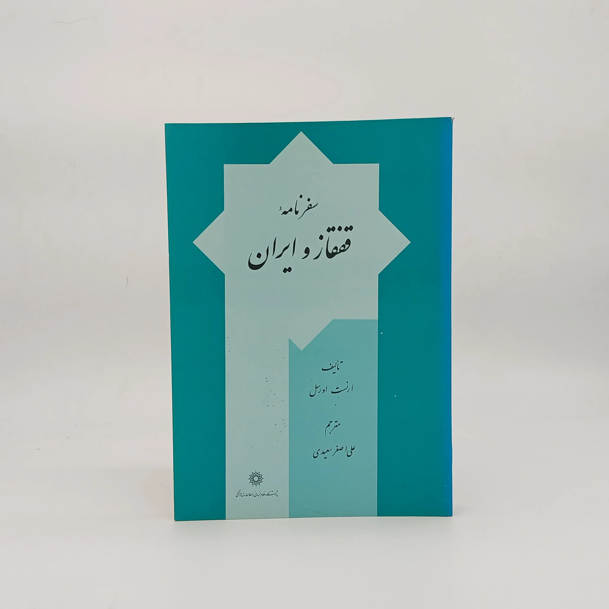 سفرنامه قفقاز و ایران