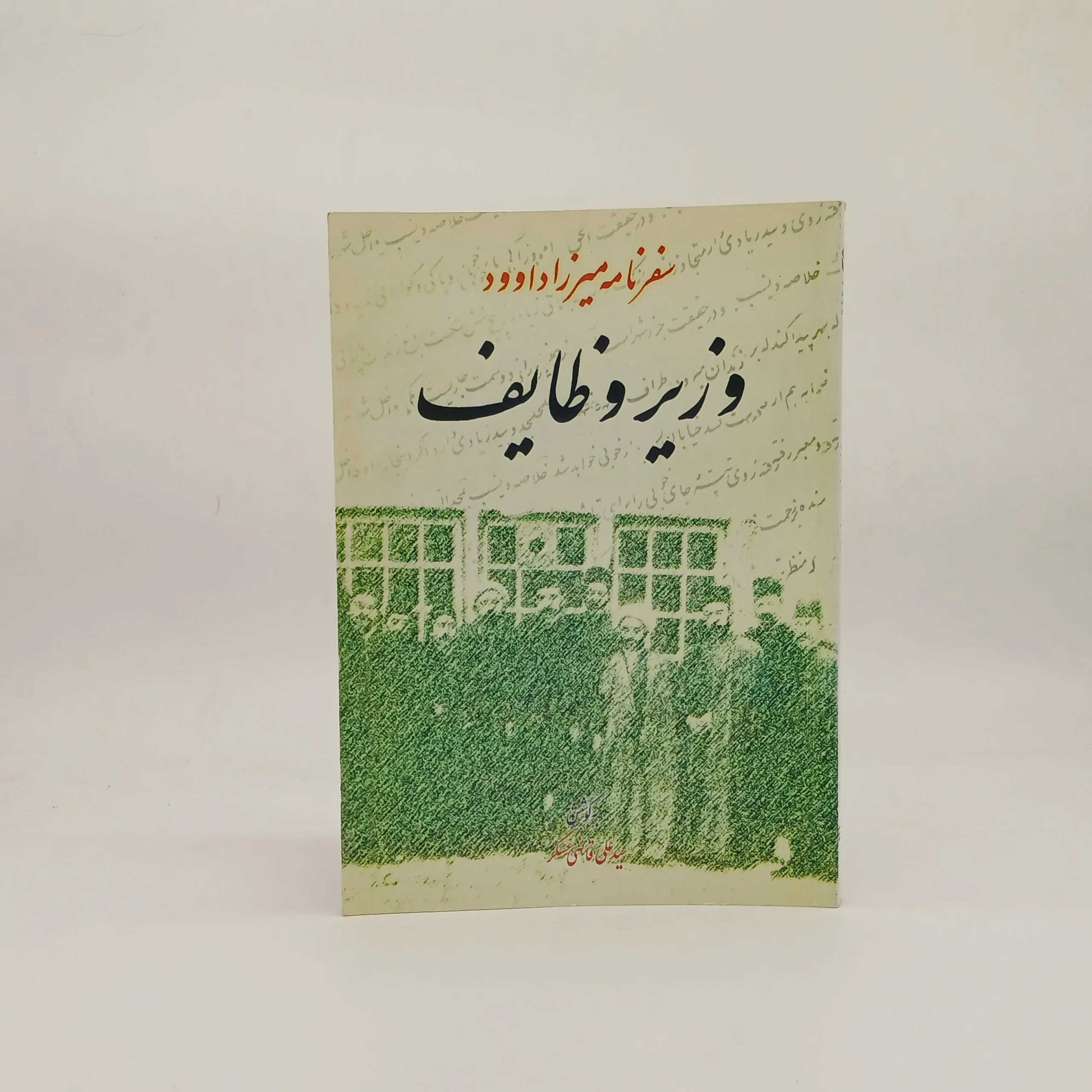 سفرنامه میرزا داوود وزیر وظایف