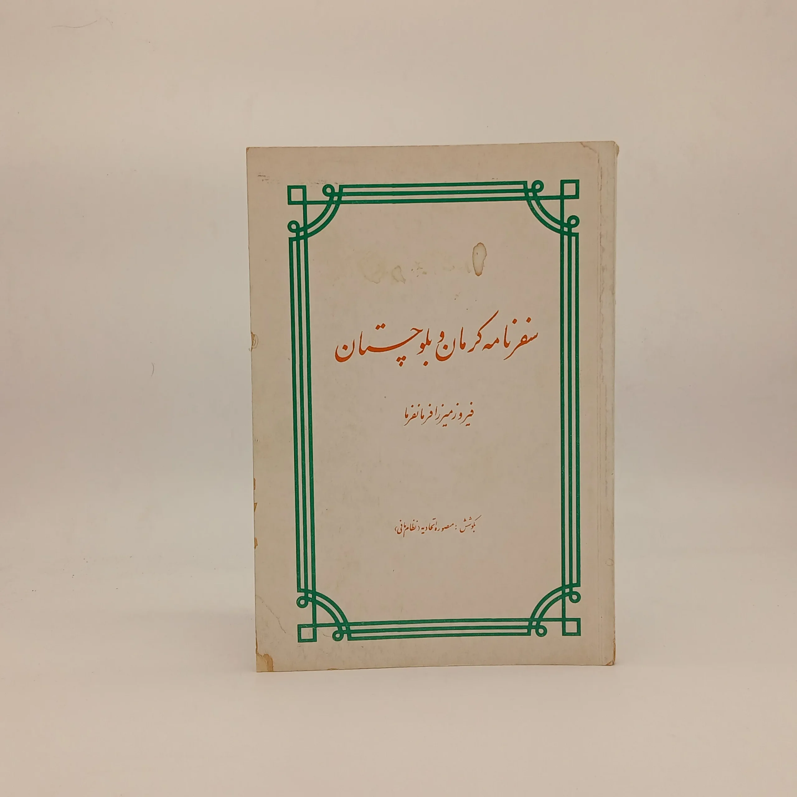 سفر نامه کرمان و بلوچستان