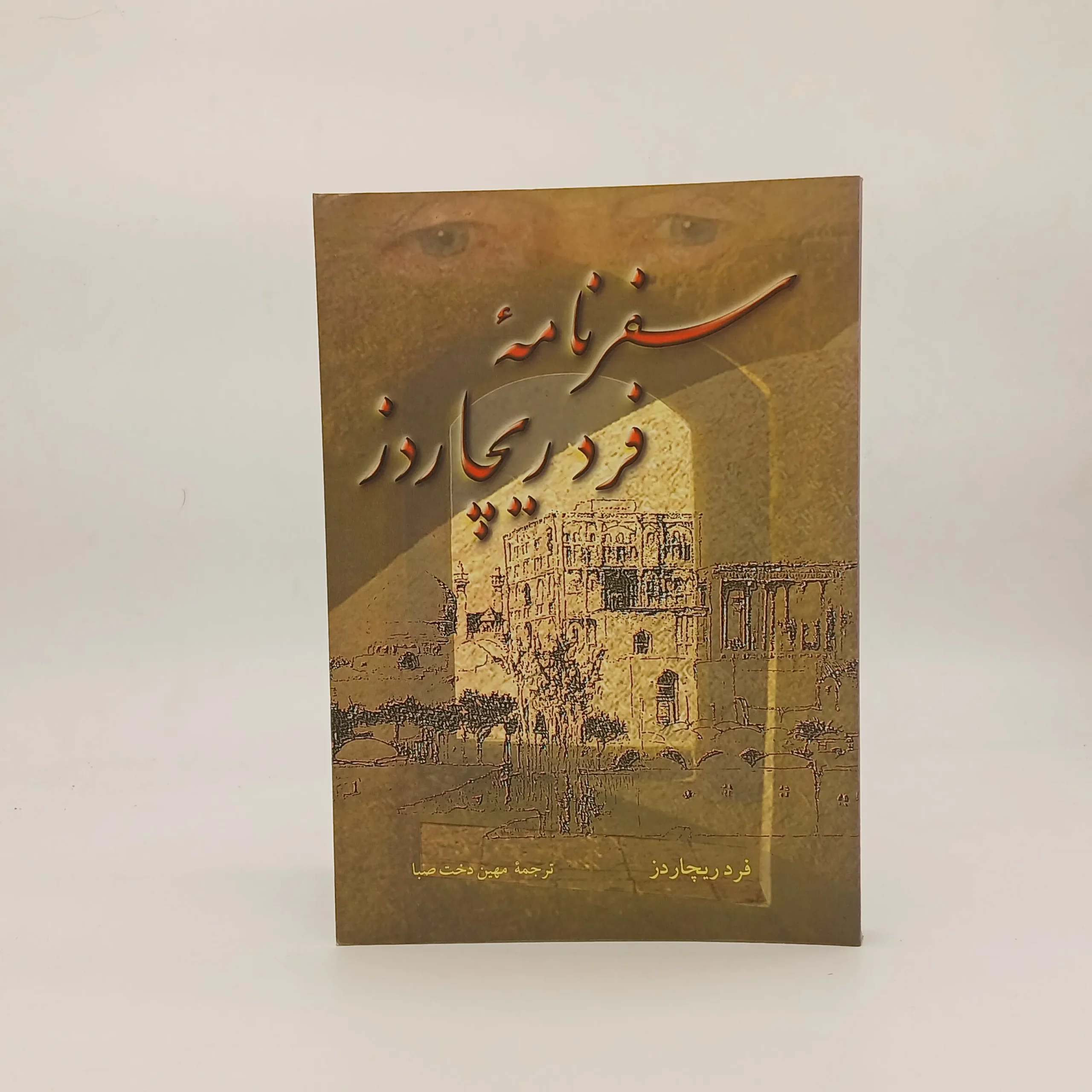 سفرنامه فرد ریچاردز