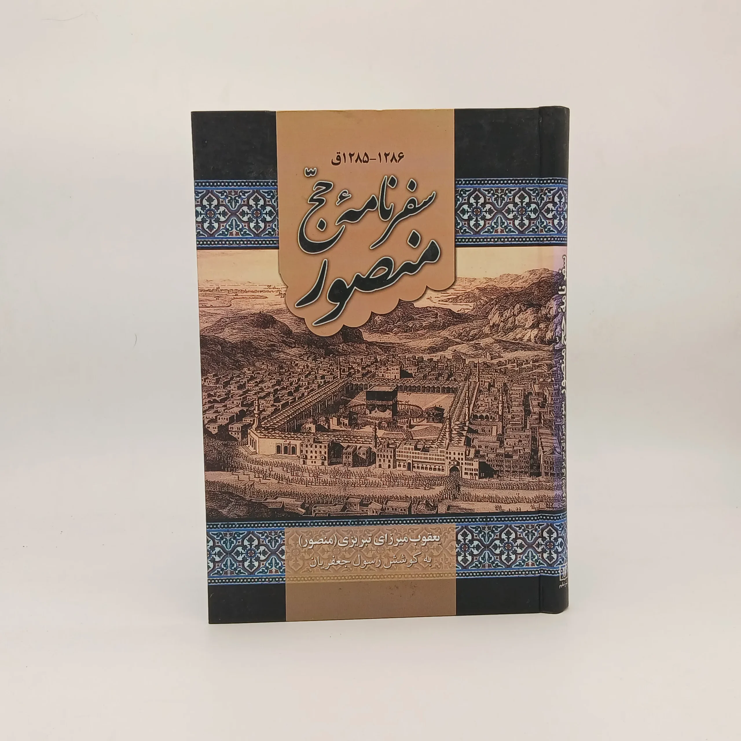 سفرنامه حج منصور