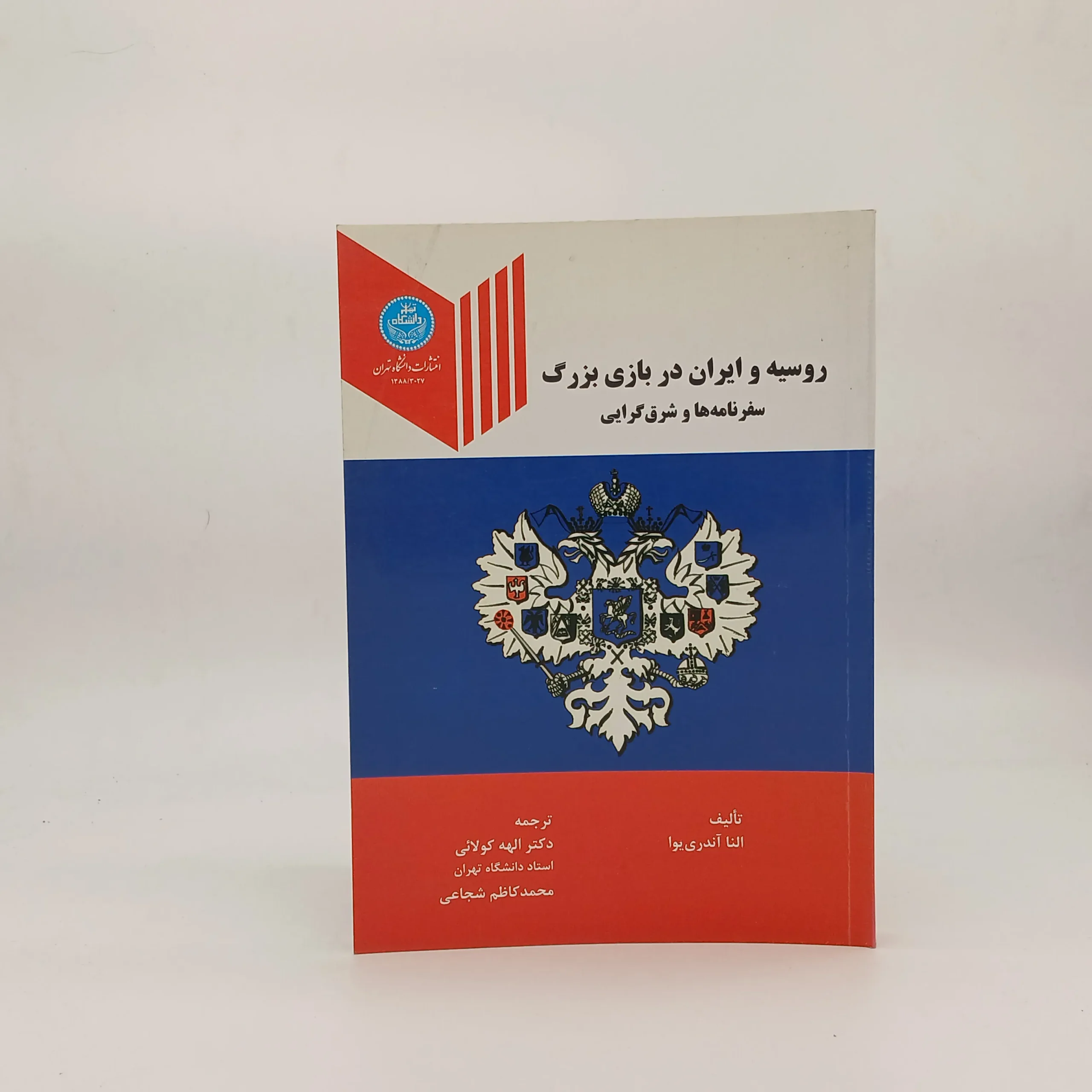 روسیه و ایران در بازی بزرگ