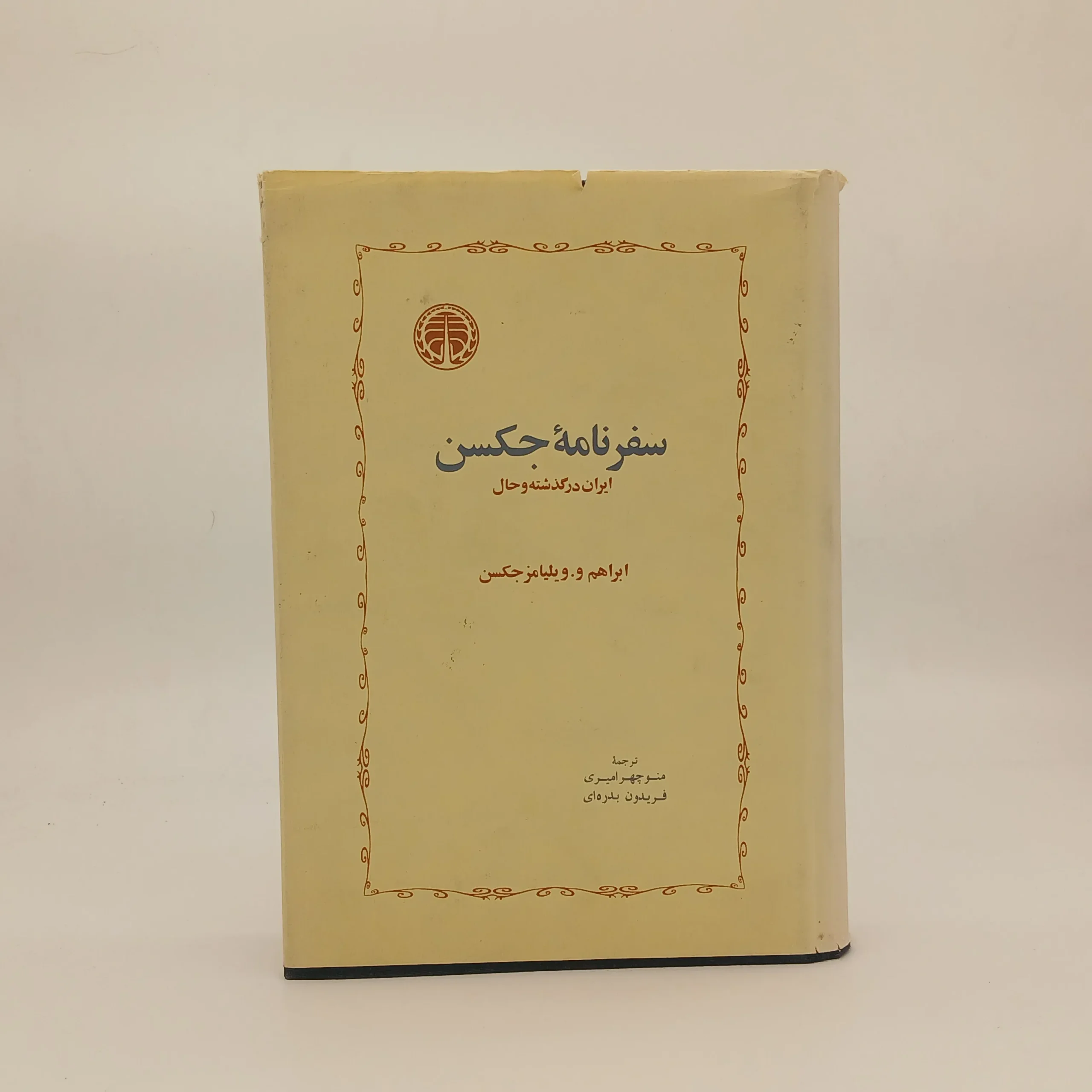 سفرنامه جکسن
