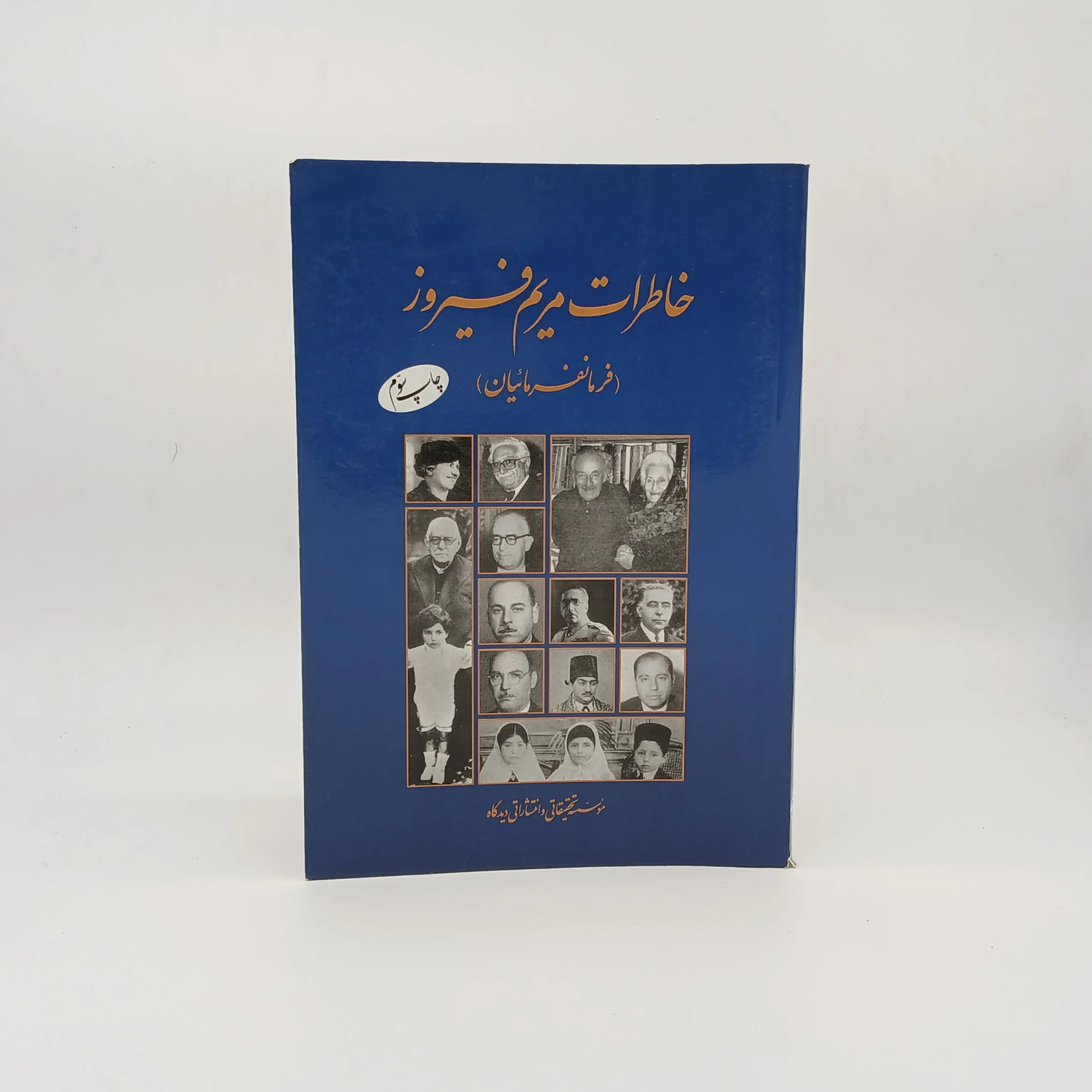 خاطرات مریم فیروز(فرمانرواییان)