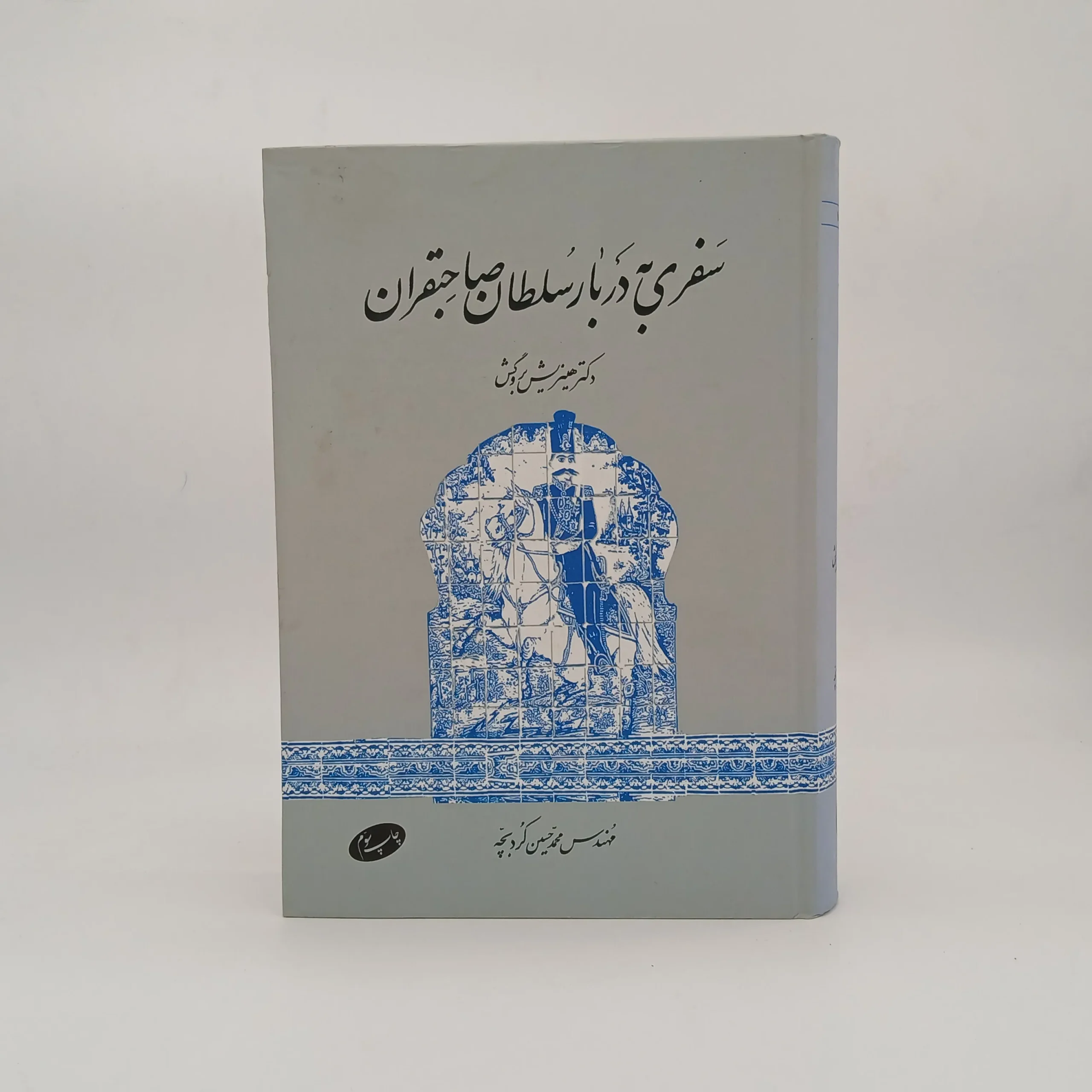 سفری به دربار سلطان صاحبقران ۱۸۵۹ – ۱۸۶۱ نوشته هاینریش کارل بروگش
