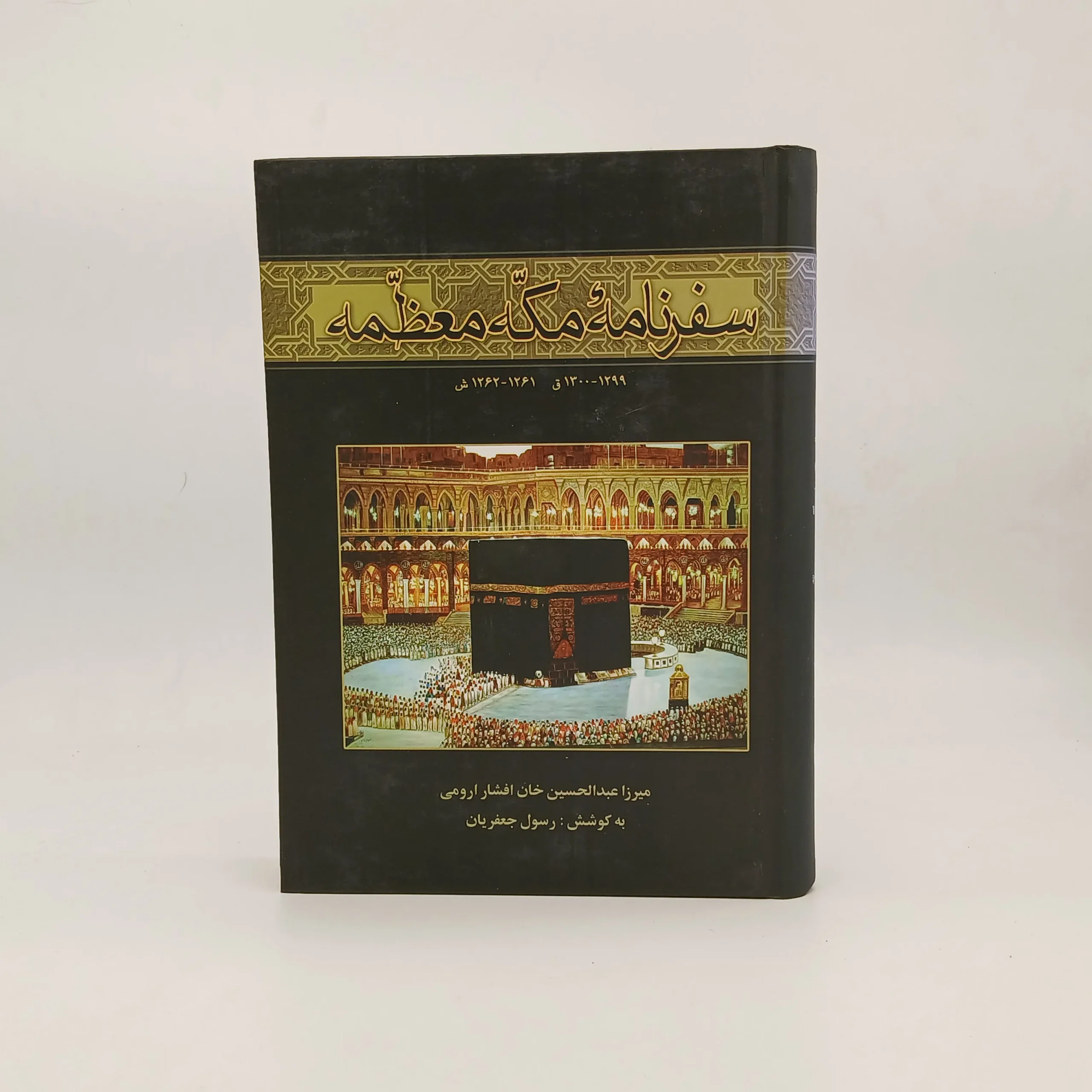 کتاب سفرنامه مکه معظمه عبدالحسین افشار ارومی