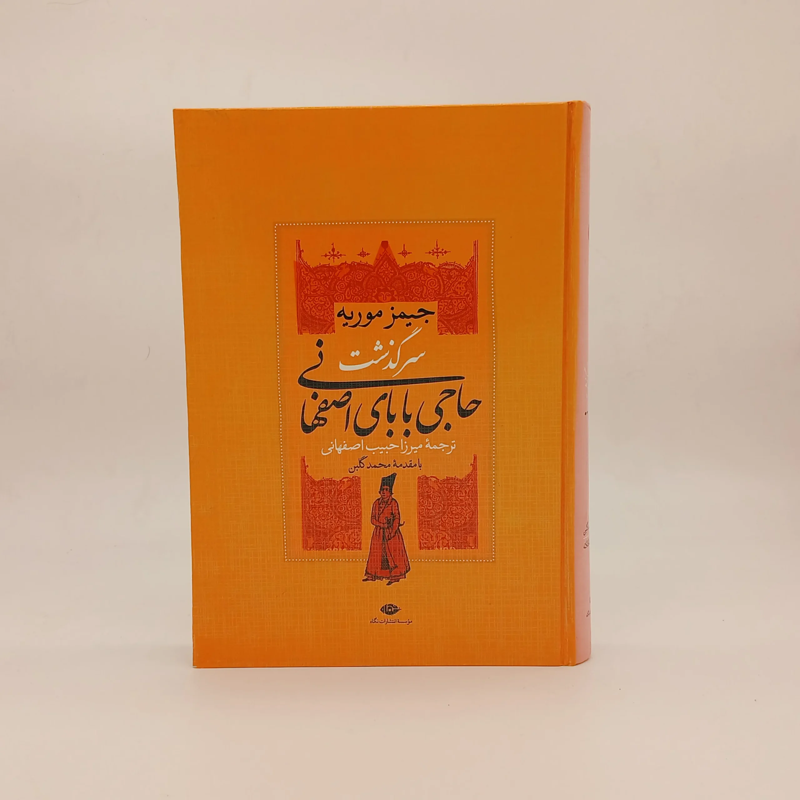 سرگذشت حاجی بابای اصفهانی