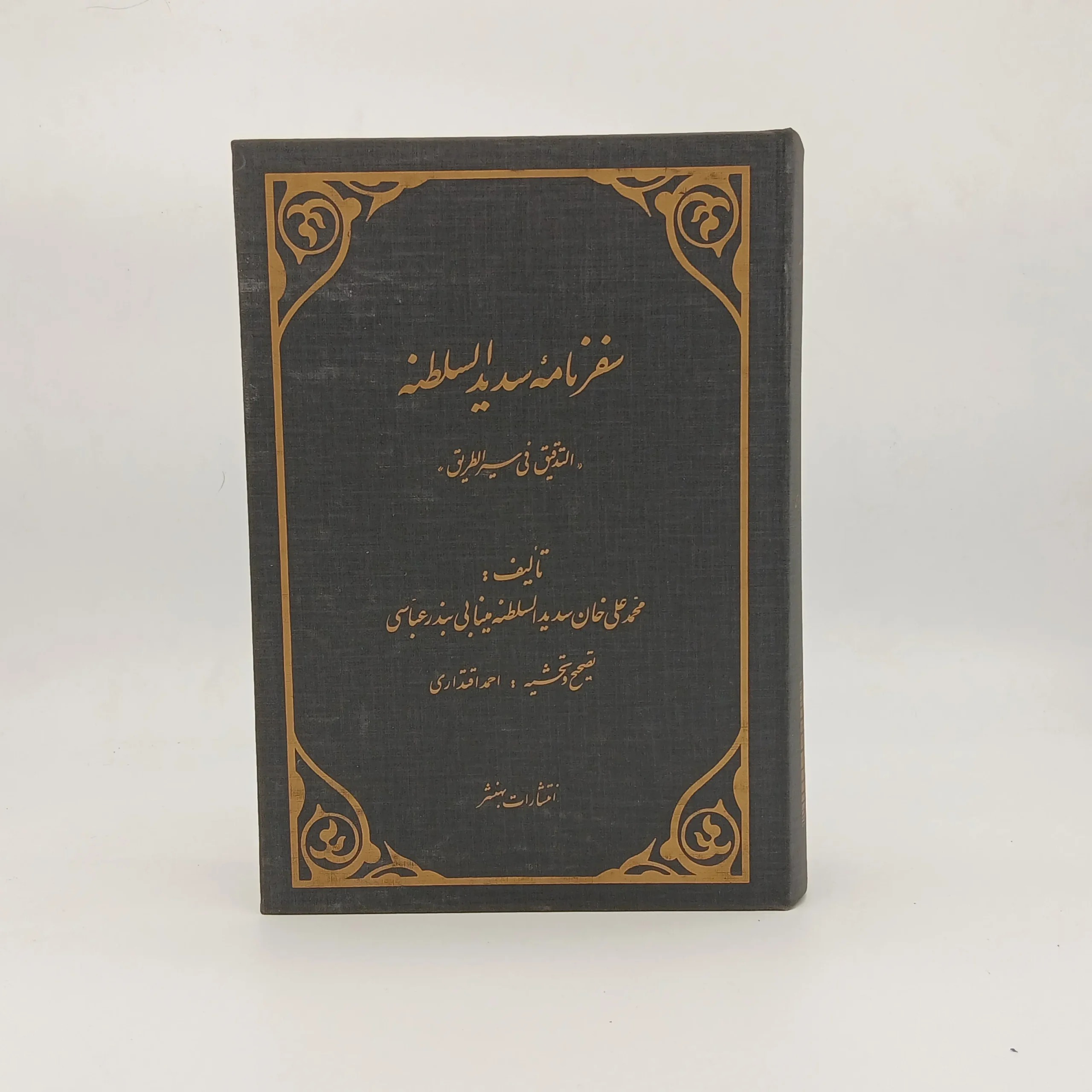 سفرنامه سدیدالسلطنه