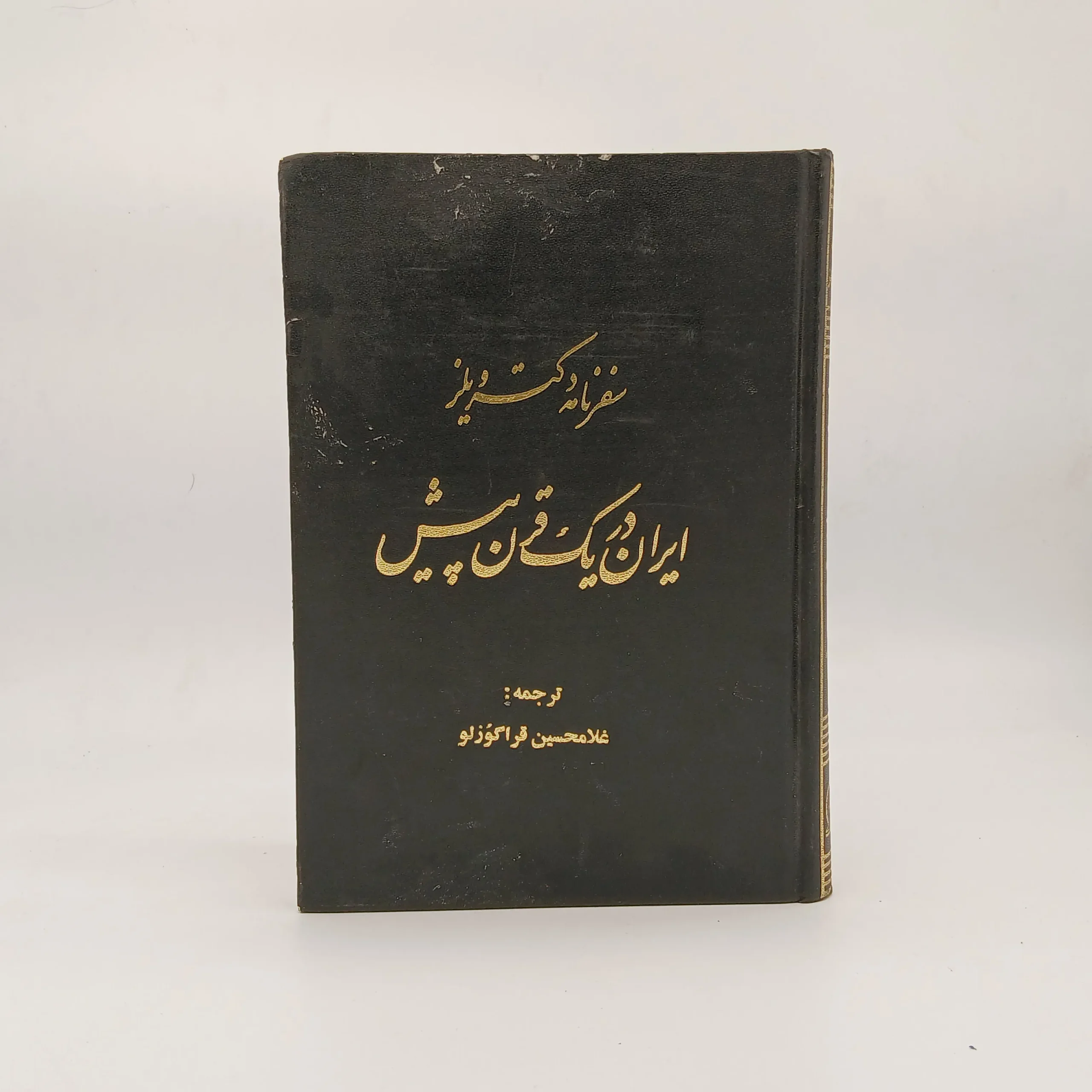 ایران دریک قرن پیش