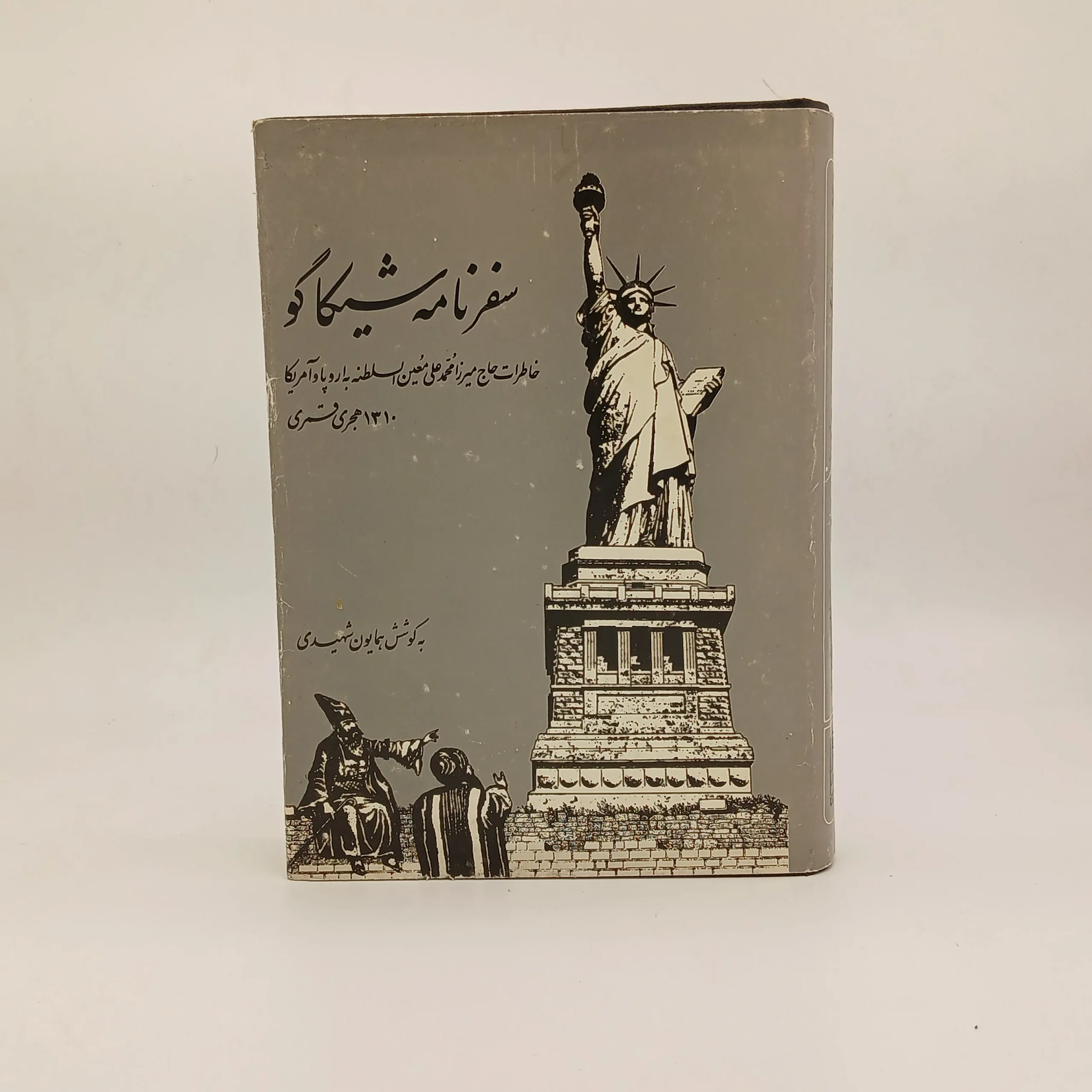 سفرنامه شیکاگو (خاطرات حاج معین السلطنه)