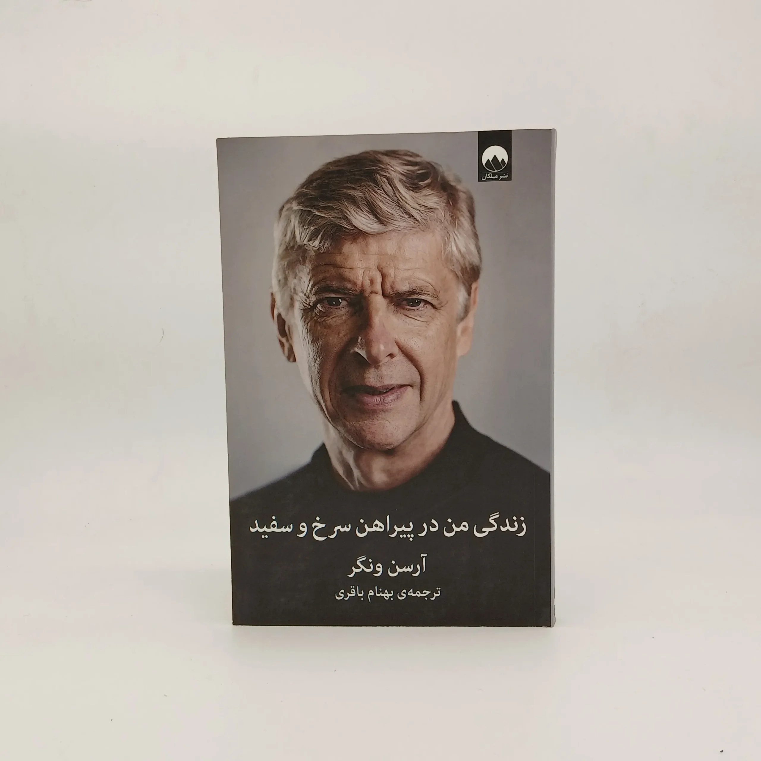 زندگی من در پیراهن سرخ و سفید