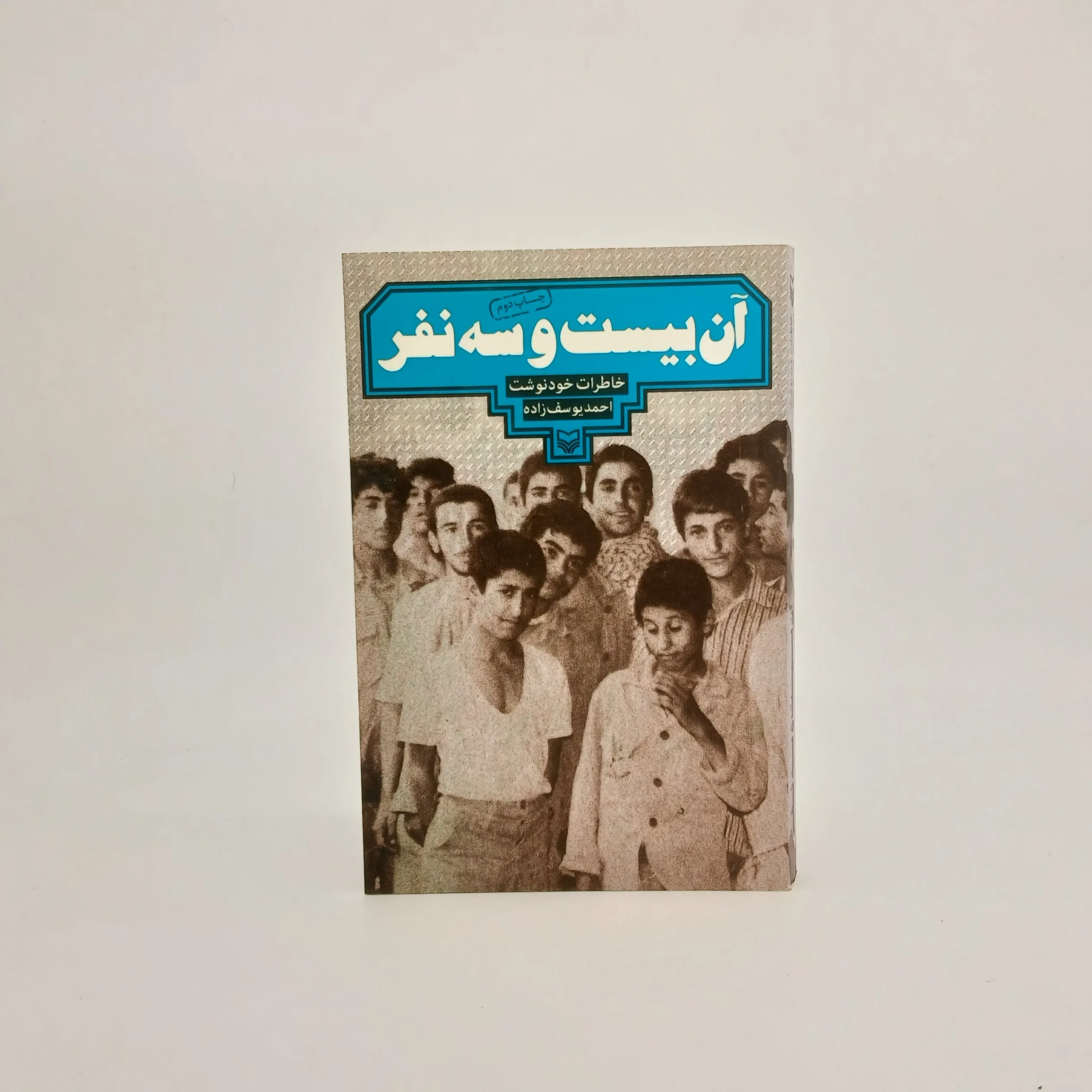 آن بیست و سه نفر