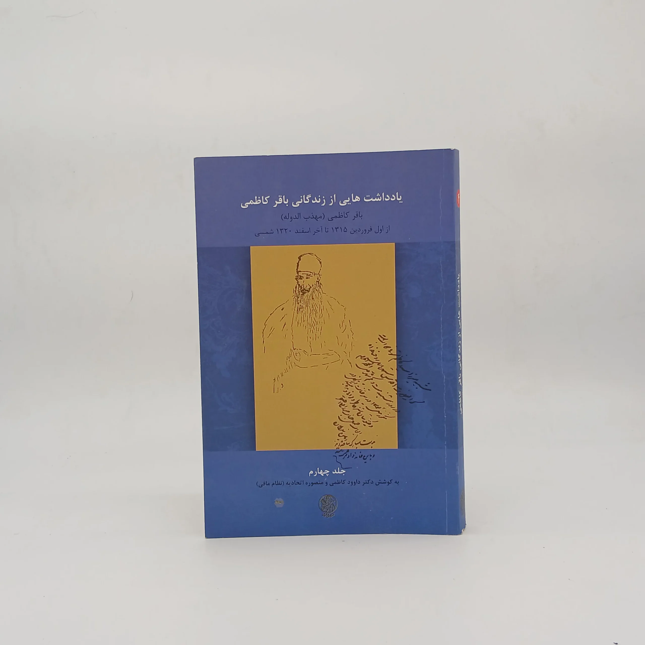 یادداشت هایی از زندگانی باقرکاظمی دوره 5 جلدی