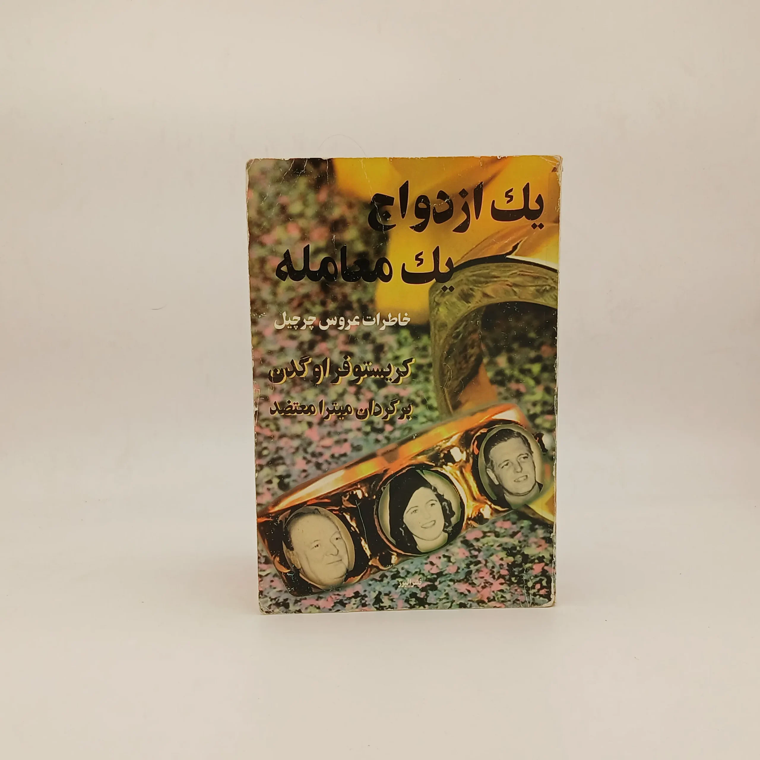 یک ازدواج یک معامله