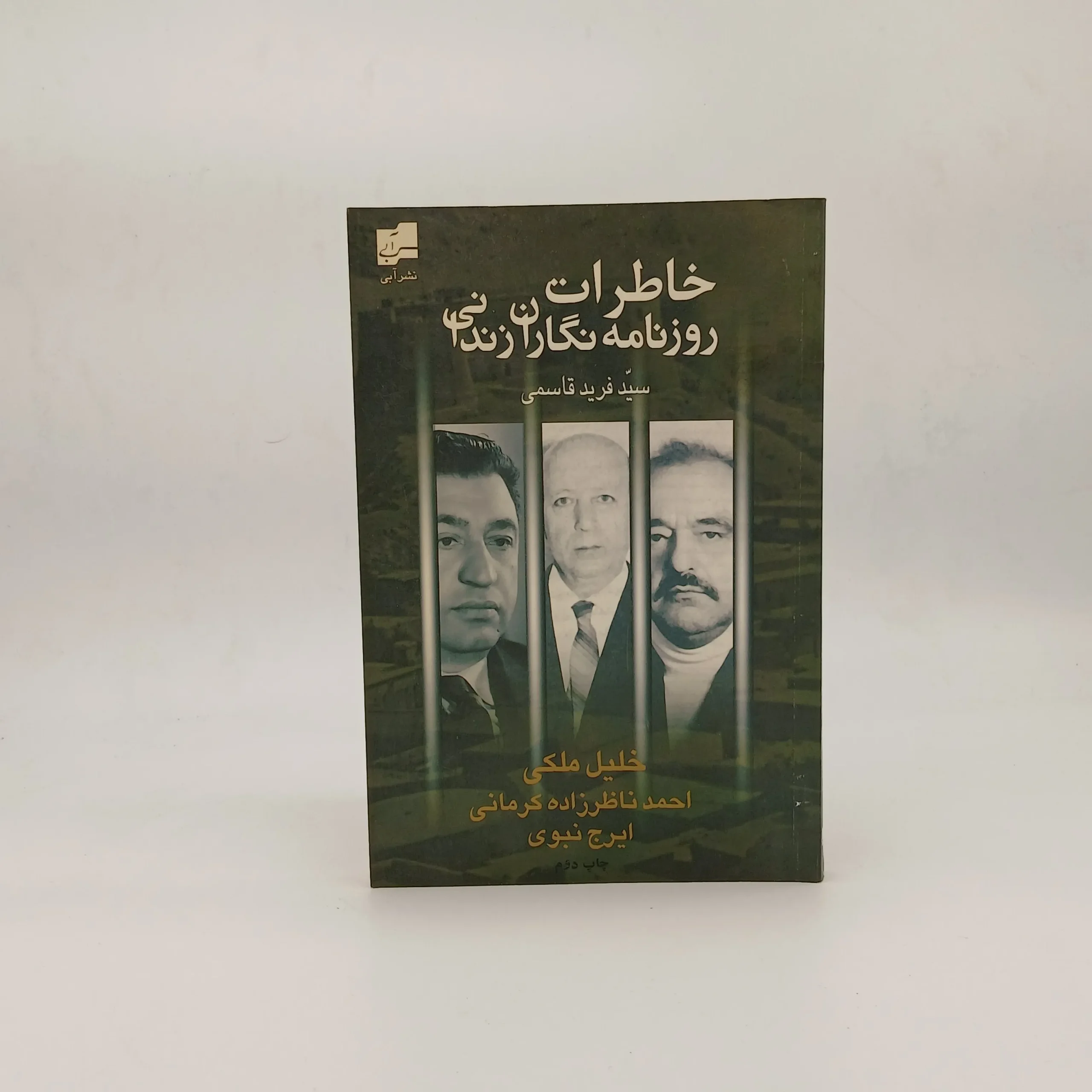 خاطرات روزنامه نگاران زندانی