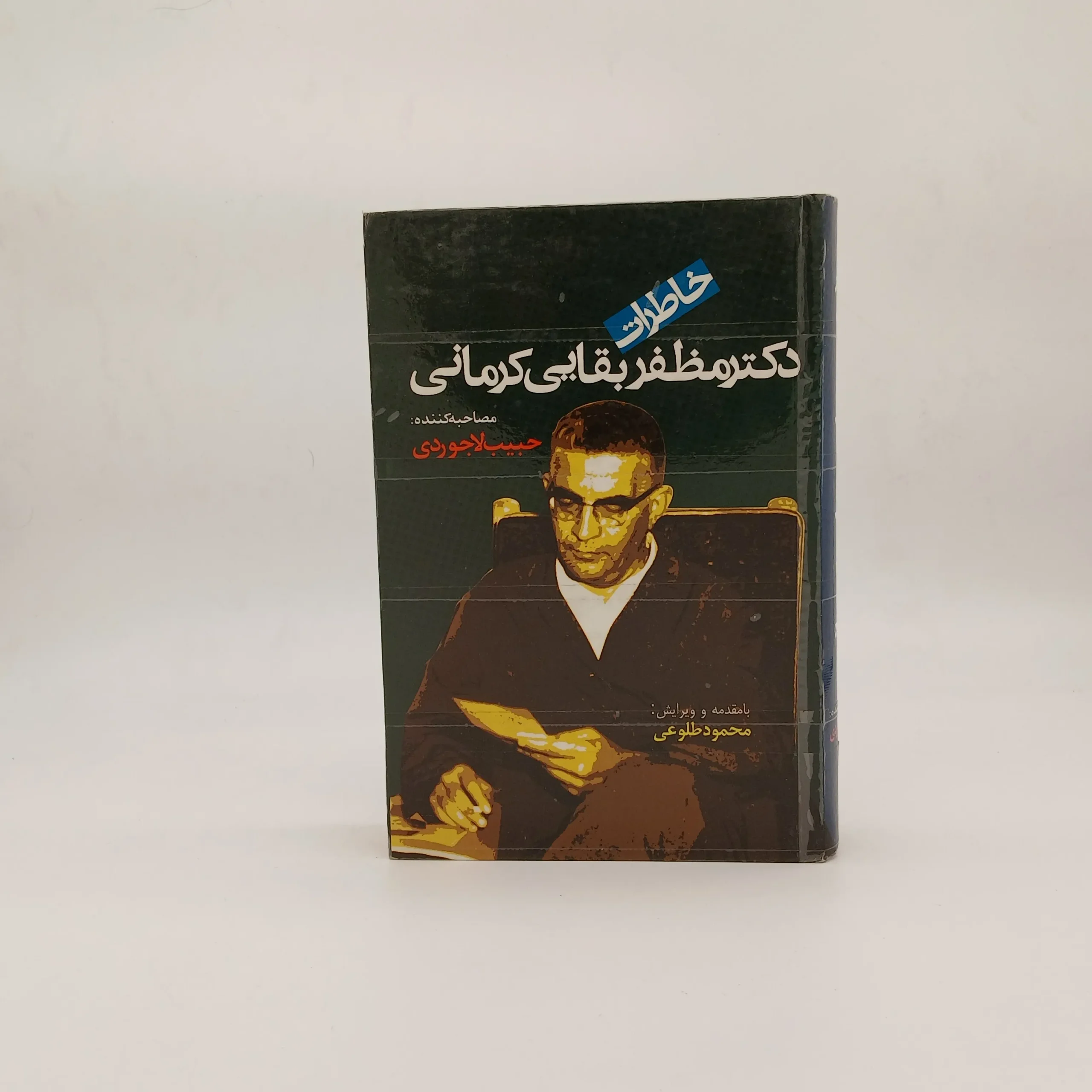 خاطرات دکتر مظفر بقایی کرمانی