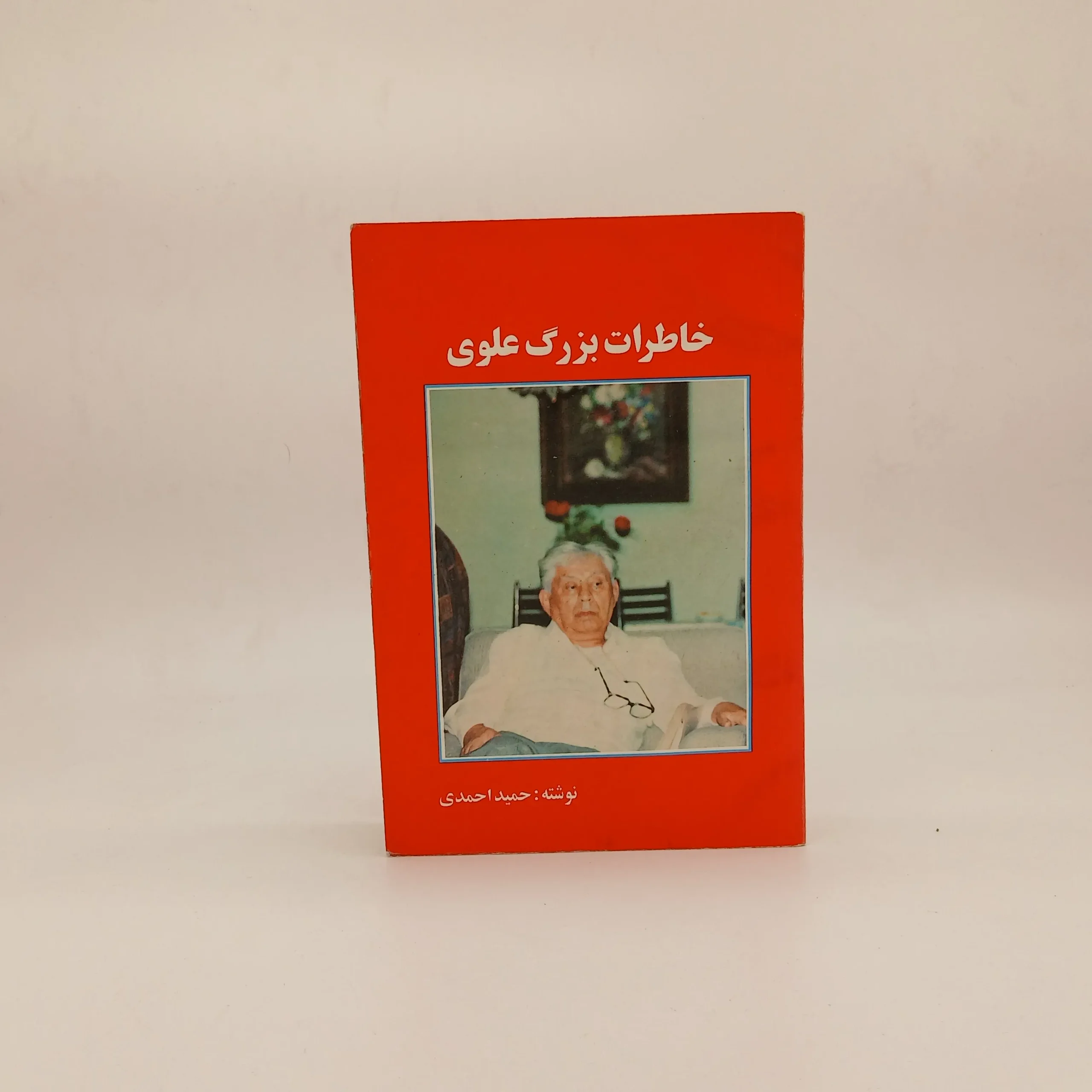 خاطرات بزرگ علوی