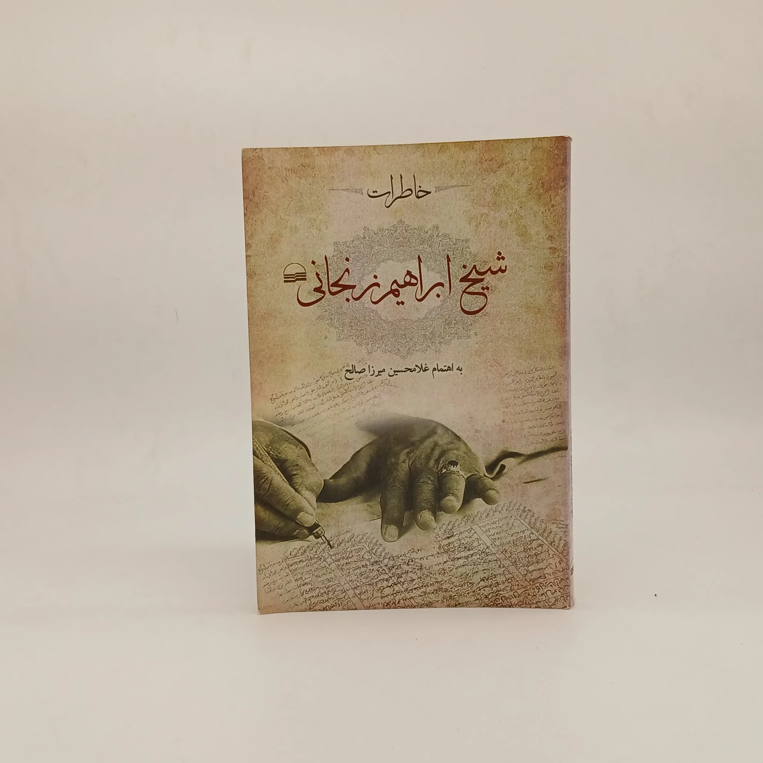 خاطرات شیخ ابراهیم زنجانی