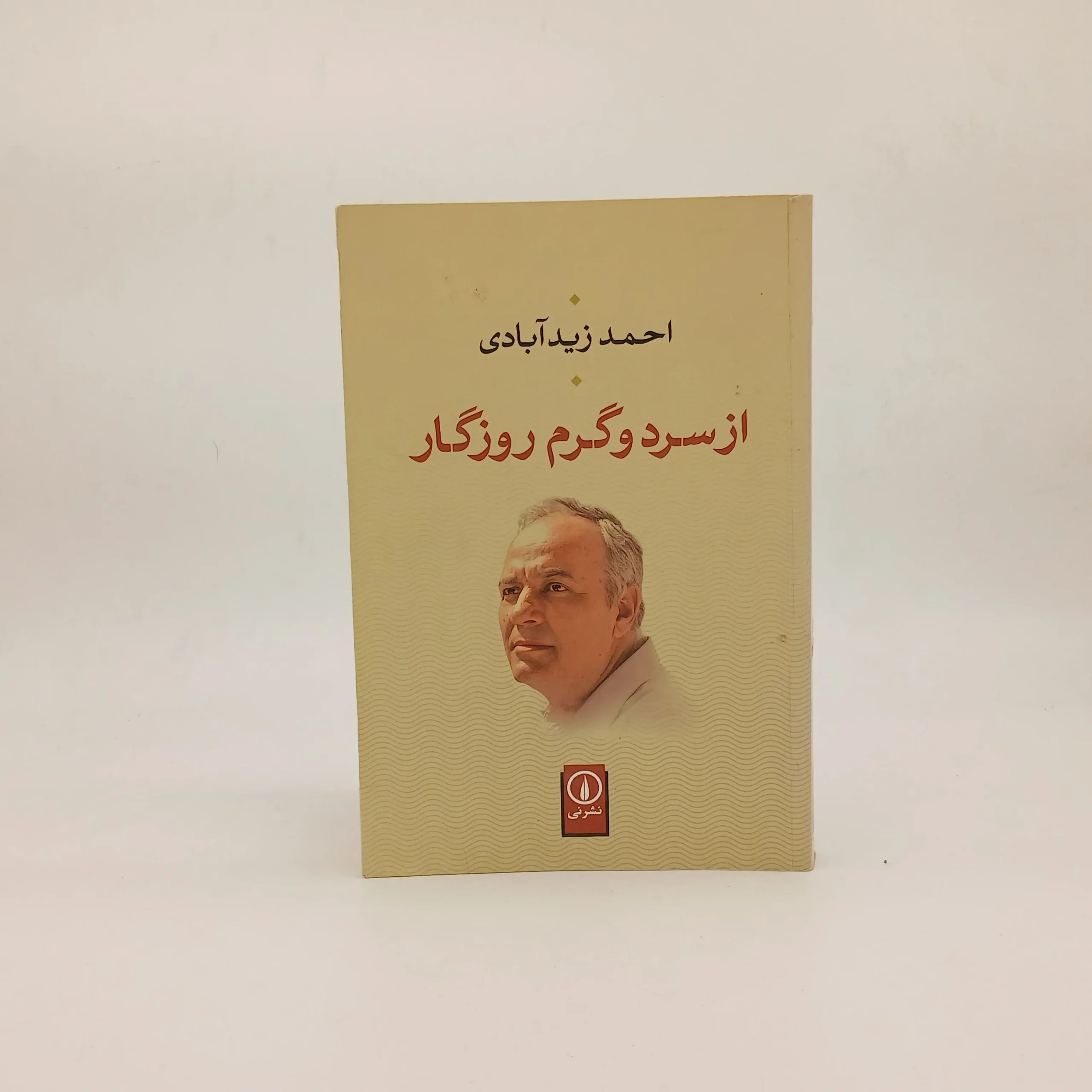 از سرد و گرم روزگار نوشته احمد زیدآبادی