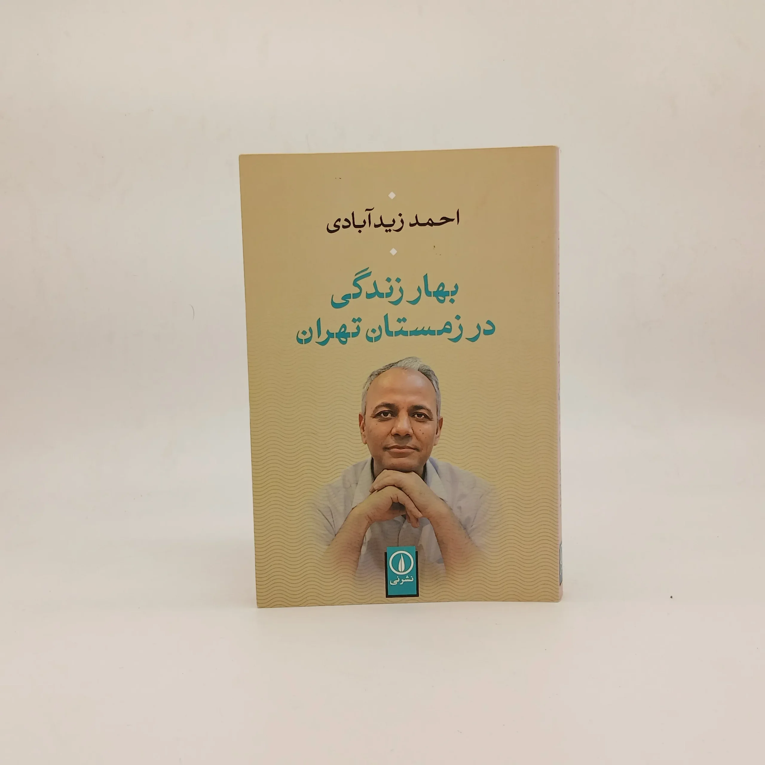 بهار زندگی در زمستان تهران