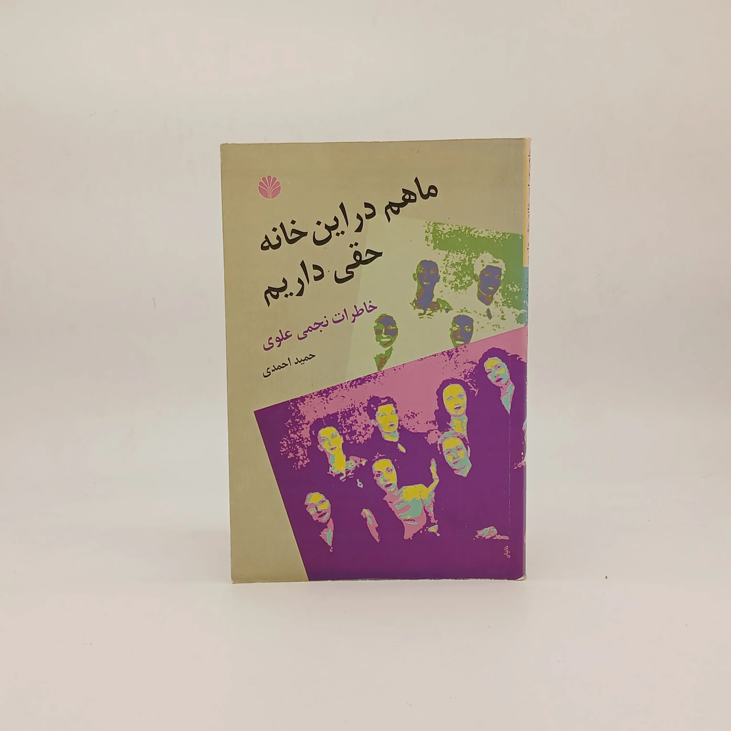ما هم در این خانه حقی داریم-خاطرات نجمی علوی
