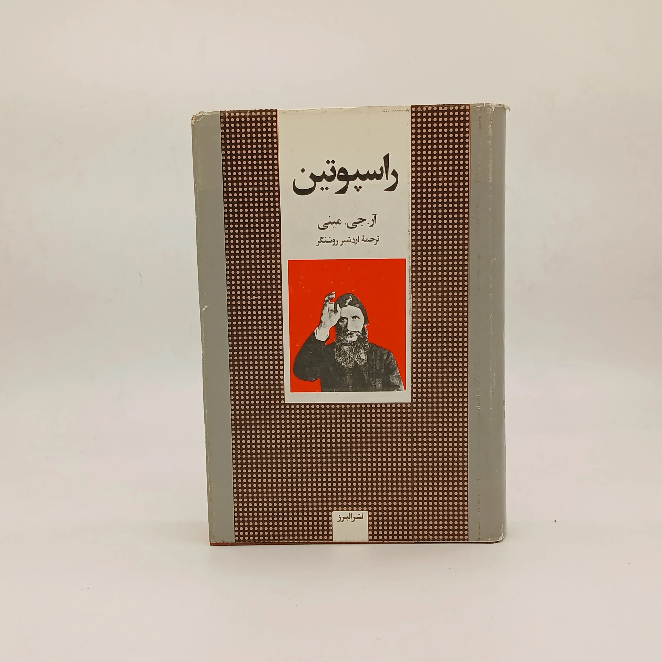 راسپوتین مرد مرموز روسیه اثر هانری تروایا