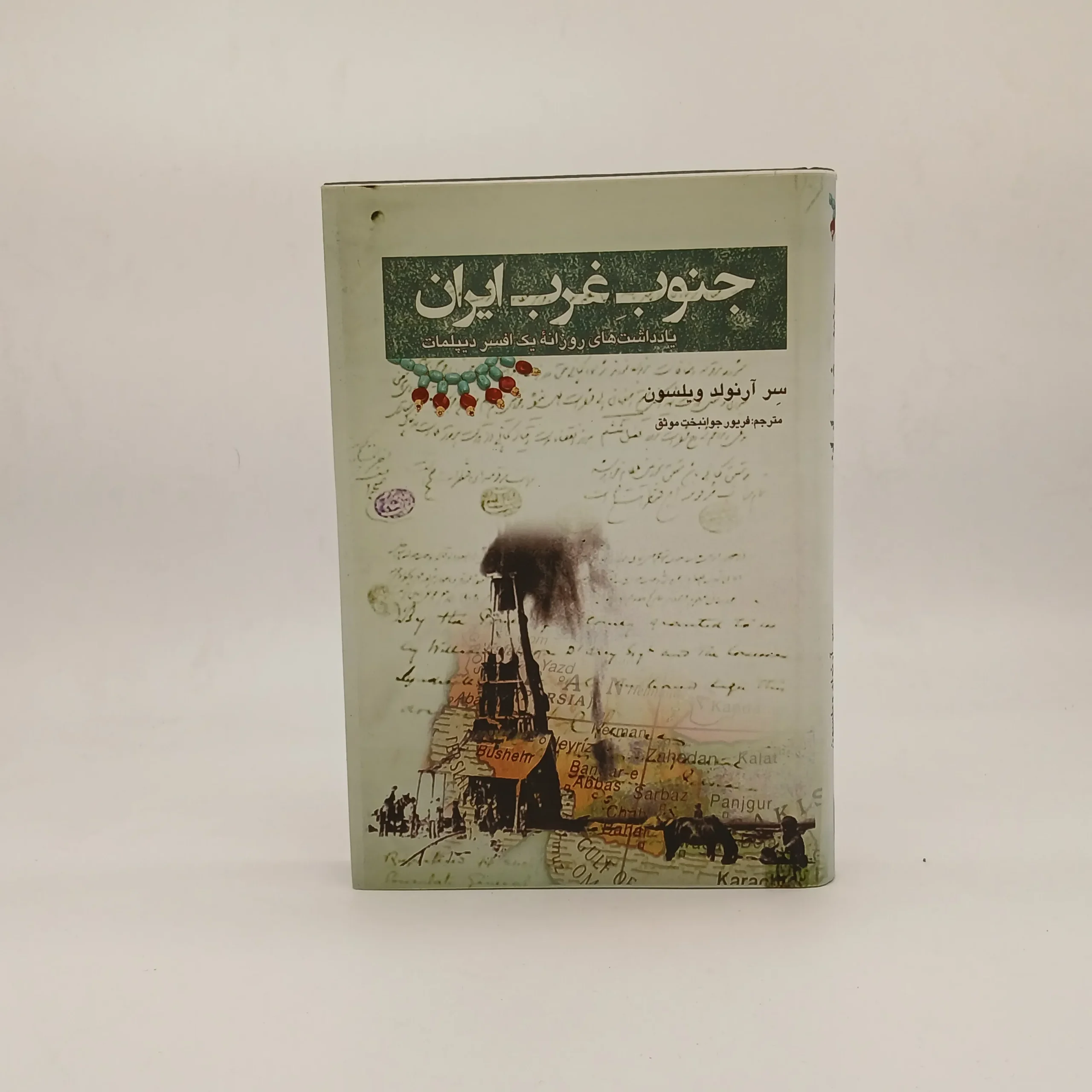 جنوب غرب ایران اثر سر آرنولد ویلسون