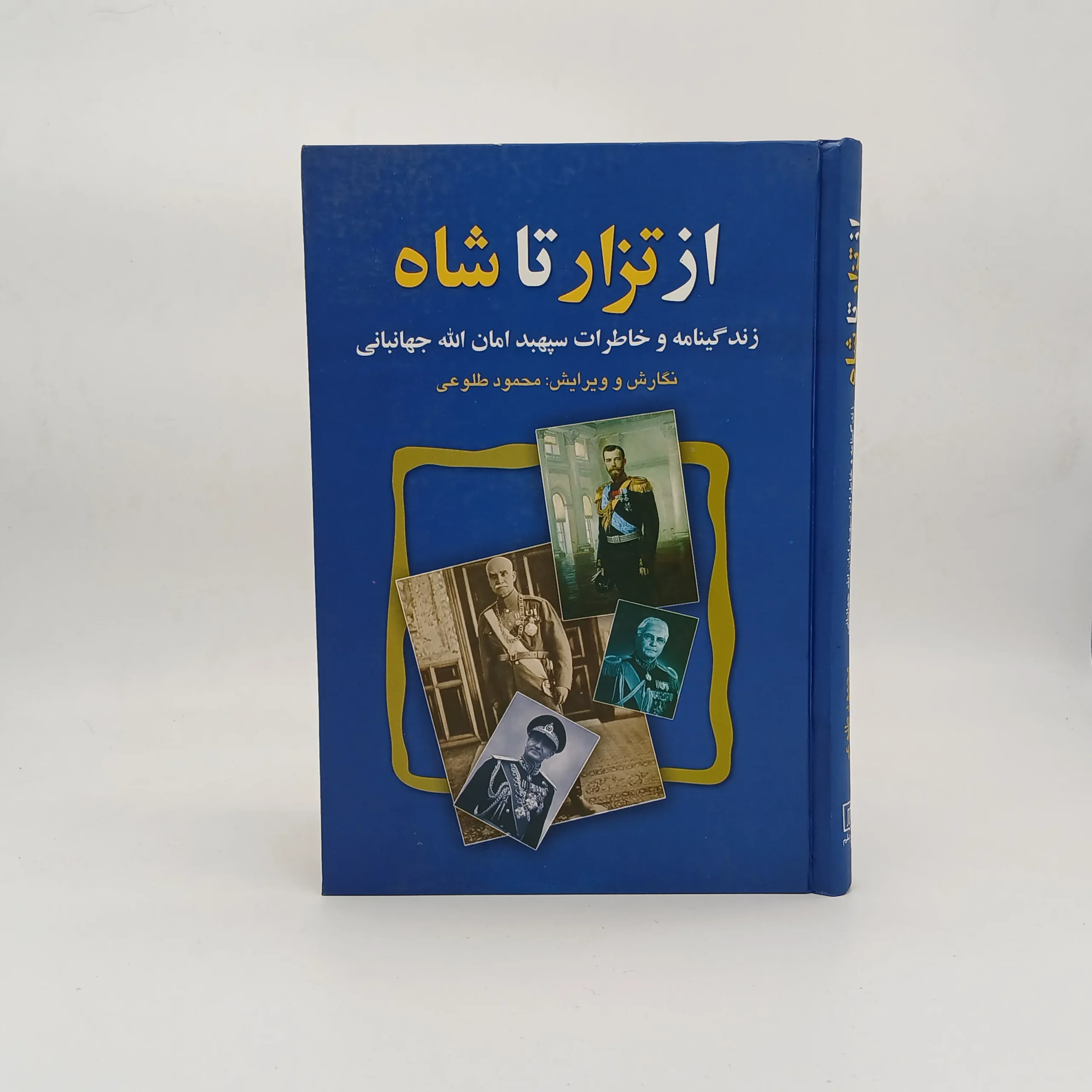 از تزار تا شاه از محمود طلوعی