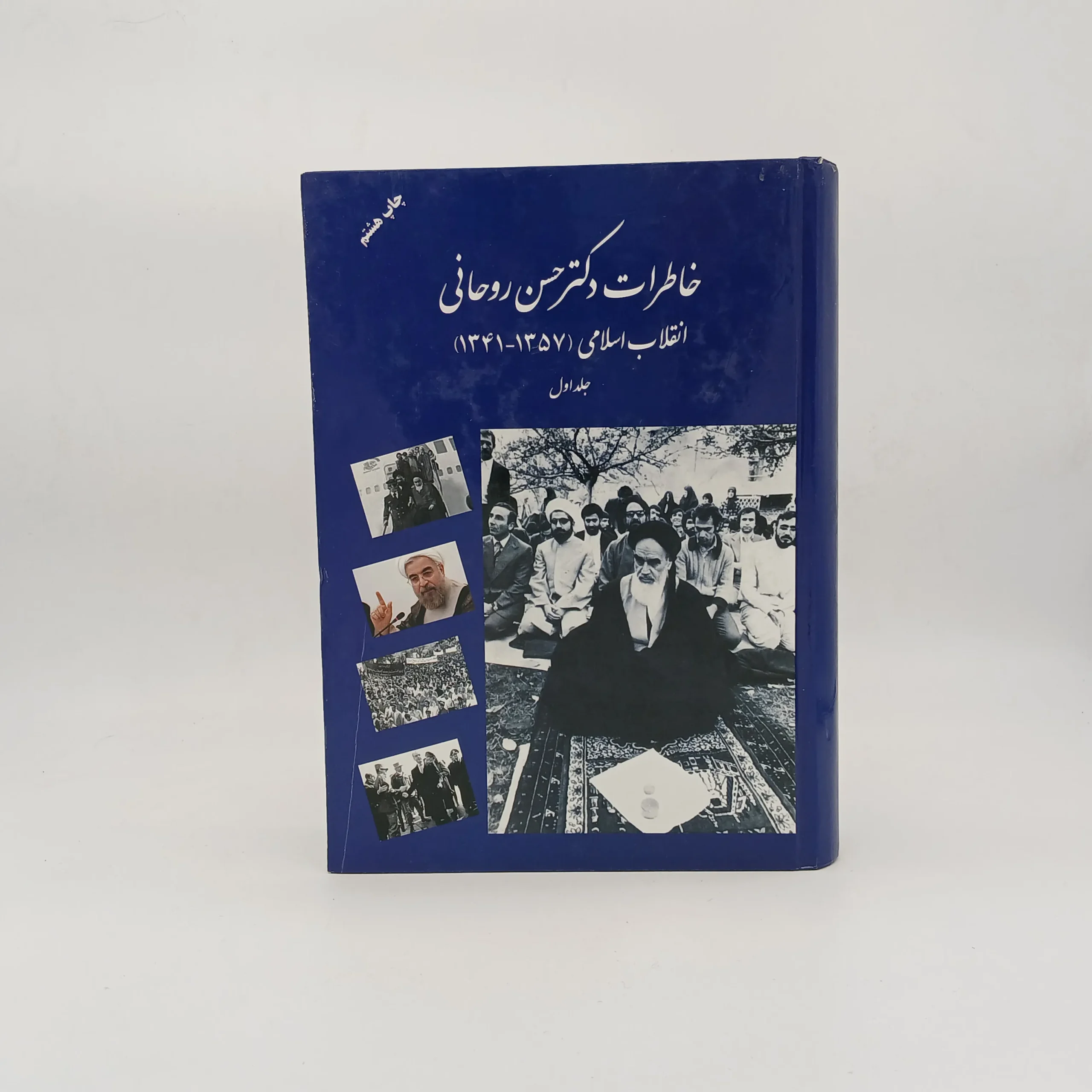 خاطرات دکتر حسن روحانی