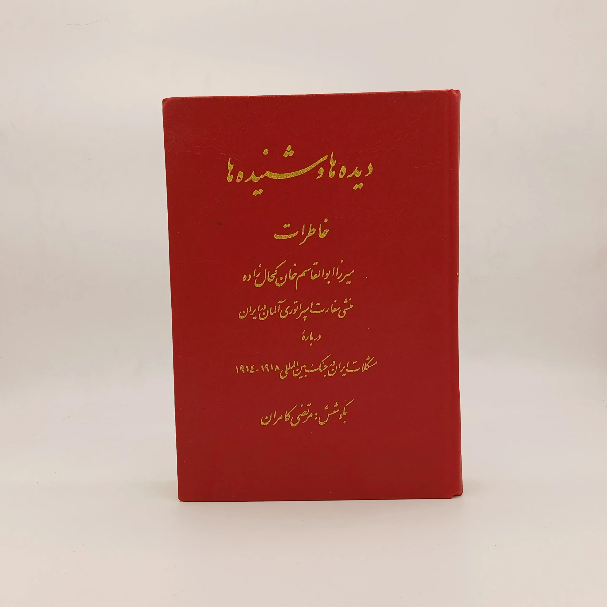 دیده‌ها و شنیده‌ها – خاطرات میرزا ابوالقاسم‌خان کحال‌زاده